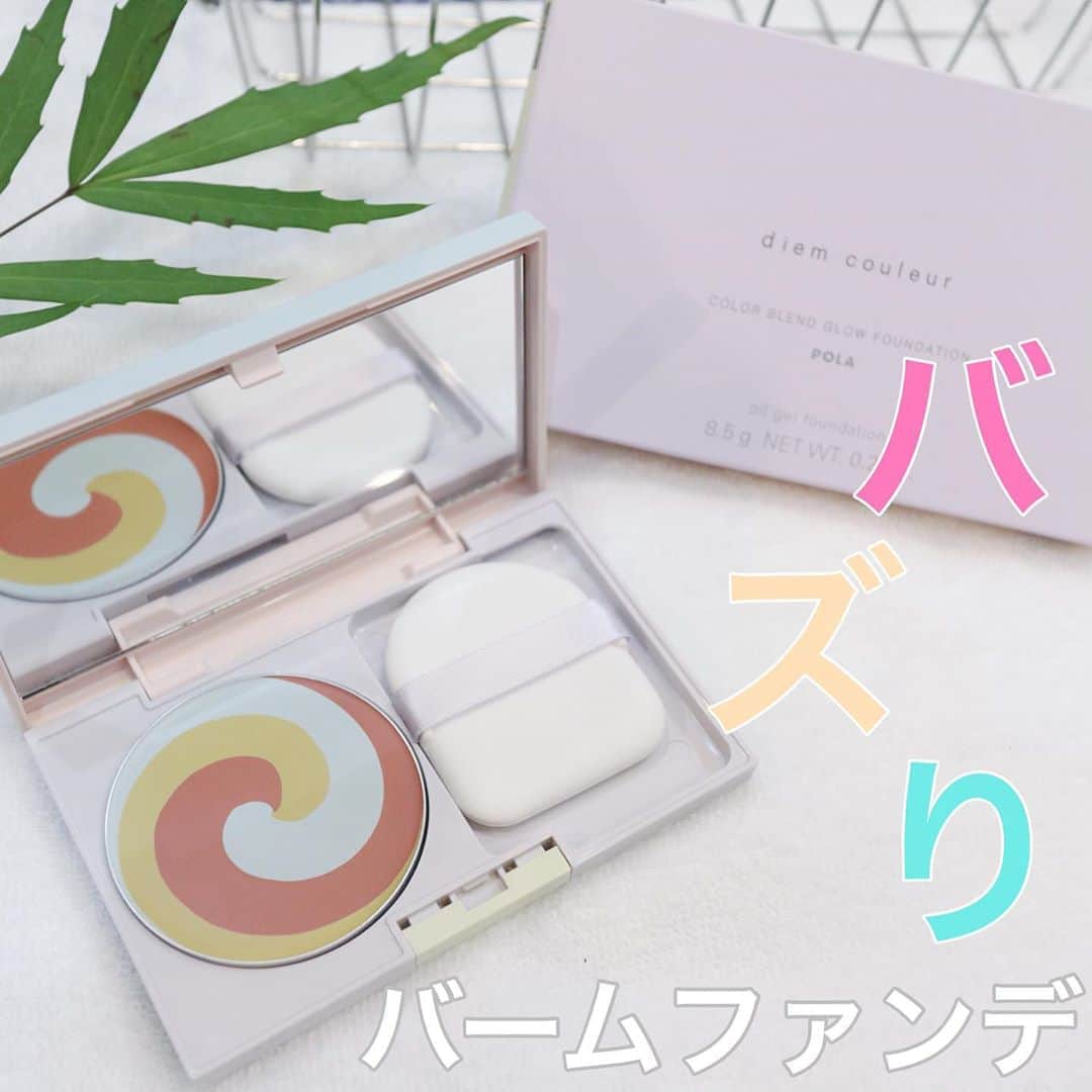 リナのインスタグラム：「@pola_official_jp   今話題のファンデーション使ってみました♪ ◆POLA◆ ディエム クルール カラーブレンドグローファンデーション 全4色　（私はN2）  パッと目を引くこちらのファンデーションは、 カラフルな色で素肌の透明感とあふれるツヤ肌を演出する新感覚バーム状ファンデーション♪  ツヤオイルを含んだ3色のカラーを パフの上でくるっと馴染ませて 肌にのせると 驚くほど自然に馴染んで 透明感とツヤを与えてくれます👍  どんなにキレイにメイクを仕上げても 土台となる肌が美しくないと台無し…  このファンデは、 素肌が美しいかのような錯覚に陥らせてくれる❤︎  見ているだけでも、 触った途端、ココロわしづかみのファンデです♪  ⚠︎あくまで個人の感想です。 ...................................................... #POLA  #ディエムクルール  #カラーブレンドグローファンデーション  #ファンデーション #PR #バズりコスメ」