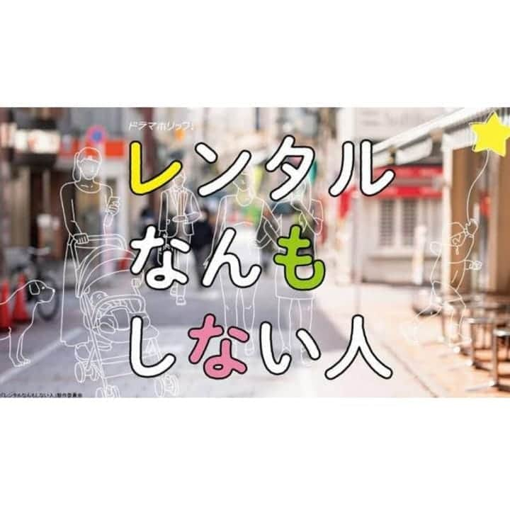 近藤笑菜さんのインスタグラム写真 - (近藤笑菜Instagram)「【ドラマ】 【出演します】 うれしいお知らせ🍇 . 毎週水曜深夜0:12～放送 テレビ東京ドラマホリック！『レンタルなんもしない人』第11話に出演します📺 . はやく言いたかった～～ そしてはやくオススメしたかった～～！笑 出演するとなり1話から見ていたらまんまとハマり、自粛期間中一番心救われたドラマだったのです。ほどよいゆるさがたまらん…♡ コロナの影響で撮影や放送を延期している期間もありましたが、遂に今夜から最新話の放送再開！！！今夜は第9話☘️ 第11話は9/23(水)0:12～の放送です！お楽しみに🤗🌰 途中からでも追いつきやすいドラマかと思うので、皆さまよければぜひ今夜から見てください～～♡ . #レンタルなんもしない人 #ドラマ  #テレ東 #ドラマホリック  #drama #tv」9月9日 22時20分 - emina_kondo