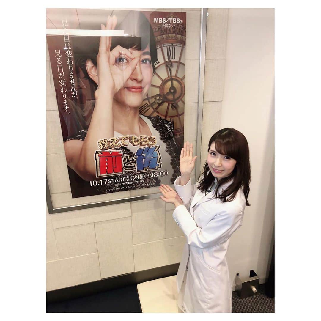 のインスタグラム：「9月8日『教えてもらう前と後』でVTRで少し解説させて頂きました👩‍⚕️ 滝川クリステルさんの大きなポスターと✨✨  #教えてもらう前と後 #MBS  #TBS」
