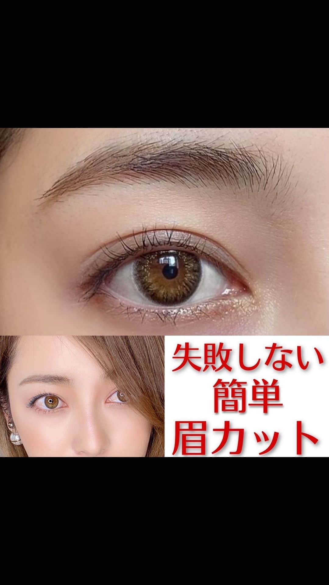 のインスタグラム：「《失敗しない眉カット✨》 眉カットの簡単な方法です😘🌼 いつも失敗して切りすぎちゃう..! って方は参考にしてみてね🙆‍♀️ コームを使うと切りすぎないよ☺️ 眉毛の毛流れを見て、下から上に生えている 部分は上向きにコームを当てます✨ 上から下に生えている部分は上から下にコームを当ててはみ出た部分をカットしていくよ！ぜひ試してみてね😊  #眉カット#眉毛#メイク動画#reelsmakeup #reelsjapan #eyebrows」