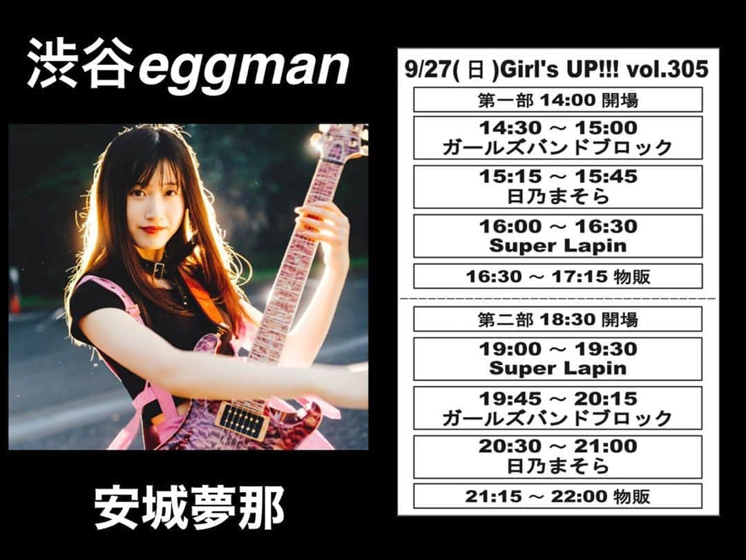 安城夢那さんのインスタグラム写真 - (安城夢那Instagram)「🧚‍♀️9月LIVE情報9/27（日） @渋谷eggman Girl's UP!!! vol.305 出演しまーす🎙🎸 第一部14:00/14:30 第二部18:30/19:00 ※昼と夜の二回公演 料金3000円《前売りと同日同額》 来場予約🎟TIGETにて 《9/12 12:00~》GBB予約 よろしくですd(≧▽≦*) ➡️tiget.net/events/103618 #ガールズバンドブロック   #ギター　#GBB #女子中学生　#JC3  #中学３年女子　#安城夢那　#3ピースバンド　#ガールズバンド　#3ピースガールズバンド　#お洒落好きと繋がりたい　#ビューティ　#服　#JCモデル #メイク　#中学生　#学生　#制服　#ファション　#インスタ映え　#東京JC #応援　#modelo  #夢を叶えたい　#メジャー　#メジャーデビュー　#ワンスポ  #onespo #渋谷eggman #eggman」9月9日 22時58分 - anjouyuna0101