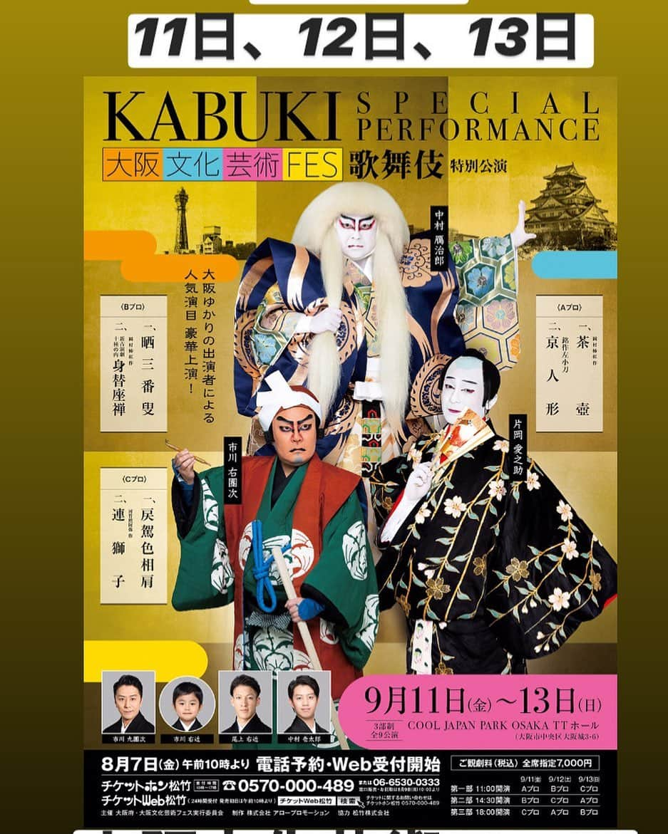 中村壱太郎のインスタグラム：「「大阪文化芸術フェス2020」 kabuki-bito.jp/news/6274/  遂に❗️ 明日❗️  初日です^_^ 9月11日、12日、13日、 3日間の特別公演❗️  🟠Aプログラム「京人形」🟠 🟠Bプログラム「晒三番叟」🟠 🟠Cプログラム「連獅子」🟠  #大阪文化芸術フェス2020 #TTホール #中村鴈治郎  #片岡愛之助  #市川右團次 #中村壱太郎 #尾上右近 #市川右近 #市川九團次」