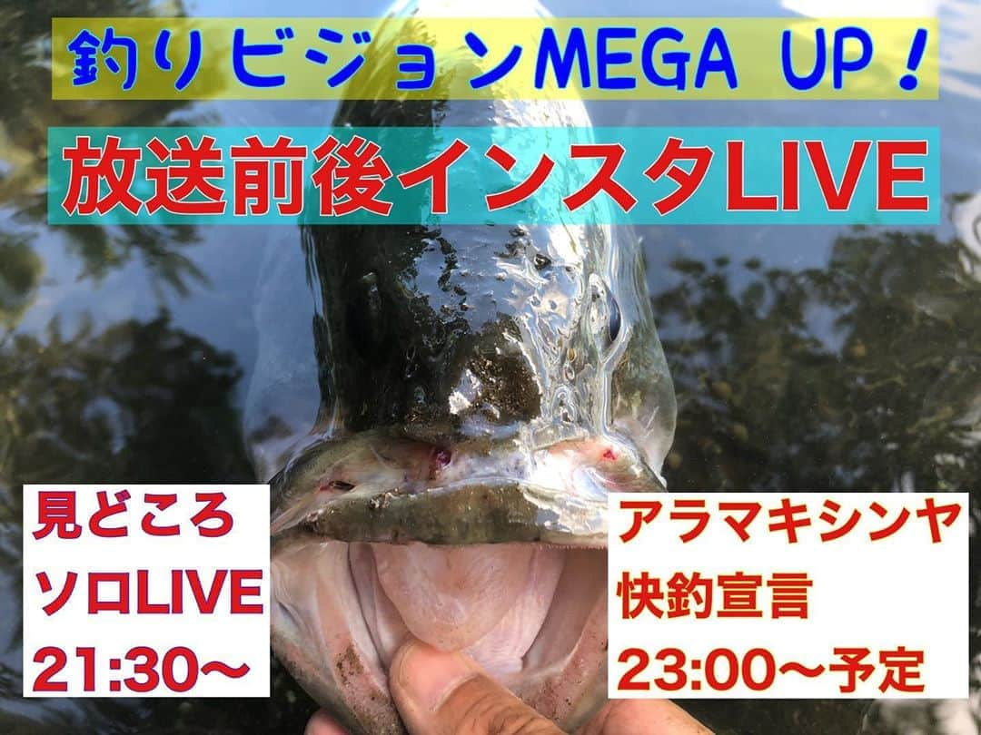 HASSYさんのインスタグラム写真 - (HASSYInstagram)「. 【本日インスタLIVE‼️】 釣りビジョンMEGA UP！ 初回放送記念🤩 放送前後にインスタLIVEやります‼️ ーーーーーーーーーーーーー 【放送前】見どころ喋る 　9/10(木)21:30予定 　※仕事帰ってこれんかったすみません🙇‍♂️  【放送後】何喋るか謎 　9/10(木)23:00過ぎ予定(快釣宣言:アラマキシンヤ　) ーーーーーーーーーーーーー ええやんかぁ〜‼️  #megabass #mymegabass  #メガバス #DESTROYER #LEVANTE #レヴァンテ  #淀川バス釣り #淀川バサー  #淀川 #バス釣り #バスフィッシング #釣りビジョン  #MEGAUP  #遅咲き新生 #夢は諦めるな  #偶然も必然  #チャンスは必ずやってくる  #結果の受け取り方はみんな次第w #ええやんかぁ  #ええやんかぁの輪  #bassfishing #lurefishing  #fishing」9月10日 9時12分 - hassy_upsetter