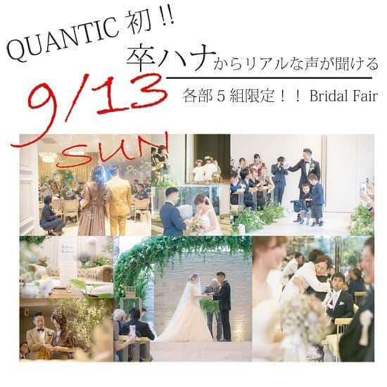 QUANTIC・クアンティックさんのインスタグラム写真 - (QUANTIC・クアンティックInstagram)「【今週末のフェアのご案内】  台風の接近に伴い9月6日より延期をさせていただいているブライダルフェアのご案内です  　　　　　　　　　QUANTIC初！！！ 　　　　　　『卒ハナ』からリアルなお話が 　　　　　　　聞けるブライダルフェアを 　　　　　　9月13日(日)にて開催いたします。  　　　　　　　QUANTICに決めた理由は？ 　　　　　　　　　結婚式の準備って？ 　　　　　　　　どんなことができるの？ 　　　　　　　　　何から始めたら良い？ 　　　　　　　コンセプトウエディングとは？ 　　　　等々シンプルな疑問は沢山あると思います！  　　　　　是非この機会に先輩花嫁様花婿様に 　　　　　　　　お話聞いてみませんか？  　　　　 　　　　　　　　　　　　 . #QUANTIC #クアンティック #結婚式 #ウェディング #プレ花嫁 #卒花嫁 #福岡花嫁 #福岡結婚式 #天神 #photography#wedding #marryxoxo #ウェディングニュース #全国のプレ花嫁さんと繋がりたい #日本中のプレ花嫁さんと繋がりたい #結婚式準備#ウェディングフォト#ウェディングドレス #weddingdress #ウェディングニュース #プロポーズ#入籍#2020冬婚 #2021春婚 #2021秋婚 #2021夏婚 #令和婚#和装婚 #brides #justmarried」9月10日 9時16分 - quantic.asia