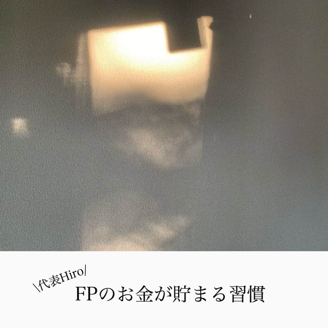 家計診断士さんのインスタグラム写真 - (家計診断士Instagram)「【#FPのお金が貯まる習慣】  「実践しているお金が貯まる習慣教えてください」  スタッフ1人1人に聞いていきたいと思います❁  今回は、代表Hiro編。  スタッフに聞いていくうちに だんだん共通点がわかってきました。  ・夢や目標が明確 ・家計簿をつけていない ・予算をきちんと組んでいる ・目的別に貯金！ ・行動力がある！ ・お金がないという経験をしたことがある  みなさんのお金が貯まる習慣、心掛けていることは何ですか？ 教えてください☺  ▼▼家計について書いてます▼▼﻿ #家計診断士_かけい ﻿ ・﻿ ・﻿ ☞HPに家計に役立つblog更新中﻿ インスタTOPのプロフィールよりどうぞ❁﻿ @kakeishindanshi_official﻿ ・﻿ ・﻿ #お金が貯まる習慣﻿ #家計を整える﻿ #家計の整理整頓﻿ #お金﻿ #貯金のしくみ﻿ #先取り貯金﻿ #積み立て﻿ #やりくり﻿ #節約﻿ #夢を叶える﻿ #足るを知る﻿ #優先順位を決める﻿ #固定費見直し﻿ #家計の予算組み﻿ #家計管理﻿ #家計簿頑張る﻿ #積立貯金﻿ #家計簿﻿ #家計見直し﻿ #ズボラ家計﻿ #ズボラ収納」9月10日 7時00分 - kakeishindanshi_official