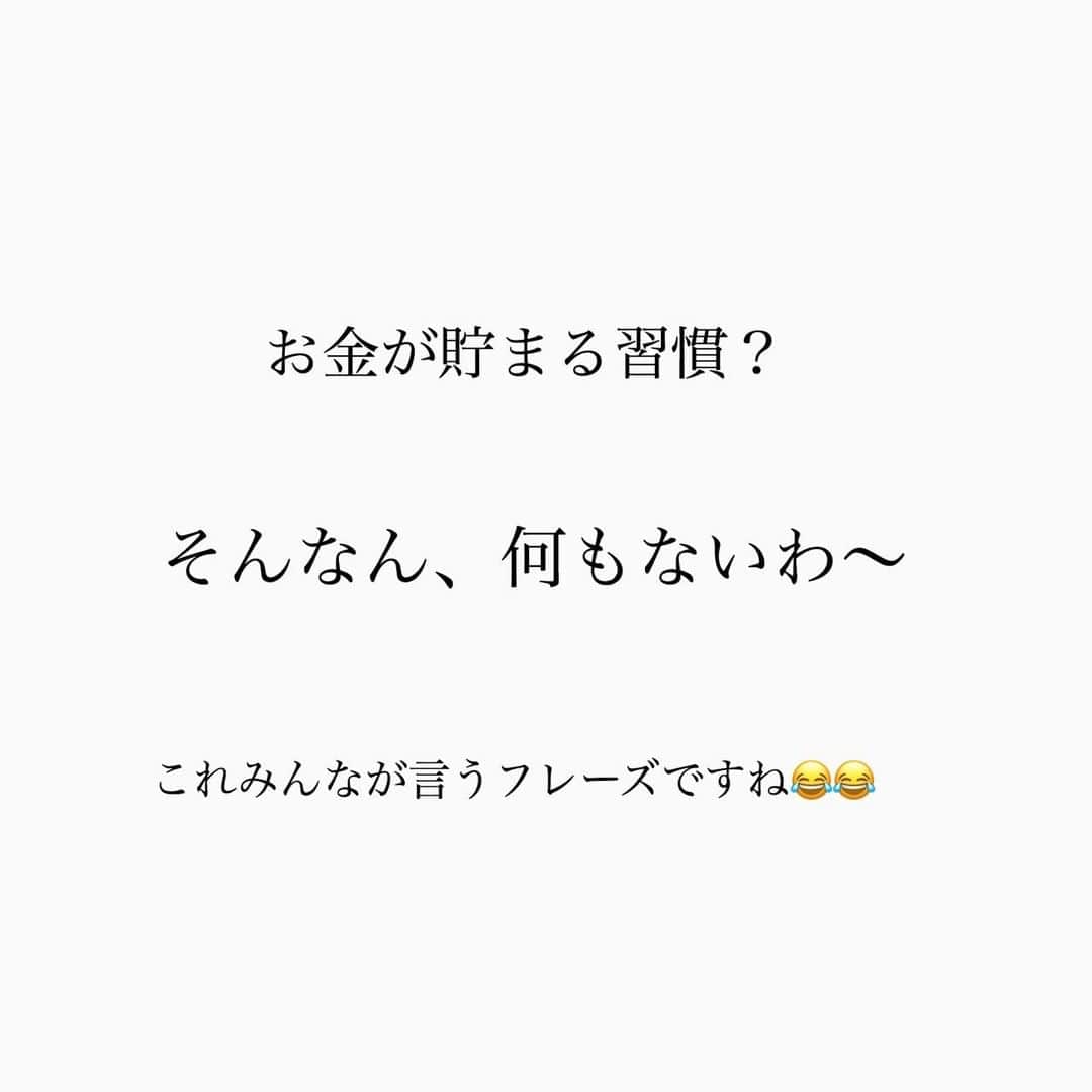 家計診断士さんのインスタグラム写真 - (家計診断士Instagram)「【#FPのお金が貯まる習慣】  「実践しているお金が貯まる習慣教えてください」  スタッフ1人1人に聞いていきたいと思います❁  今回は、代表Hiro編。  スタッフに聞いていくうちに だんだん共通点がわかってきました。  ・夢や目標が明確 ・家計簿をつけていない ・予算をきちんと組んでいる ・目的別に貯金！ ・行動力がある！ ・お金がないという経験をしたことがある  みなさんのお金が貯まる習慣、心掛けていることは何ですか？ 教えてください☺  ▼▼家計について書いてます▼▼﻿ #家計診断士_かけい ﻿ ・﻿ ・﻿ ☞HPに家計に役立つblog更新中﻿ インスタTOPのプロフィールよりどうぞ❁﻿ @kakeishindanshi_official﻿ ・﻿ ・﻿ #お金が貯まる習慣﻿ #家計を整える﻿ #家計の整理整頓﻿ #お金﻿ #貯金のしくみ﻿ #先取り貯金﻿ #積み立て﻿ #やりくり﻿ #節約﻿ #夢を叶える﻿ #足るを知る﻿ #優先順位を決める﻿ #固定費見直し﻿ #家計の予算組み﻿ #家計管理﻿ #家計簿頑張る﻿ #積立貯金﻿ #家計簿﻿ #家計見直し﻿ #ズボラ家計﻿ #ズボラ収納」9月10日 7時00分 - kakeishindanshi_official
