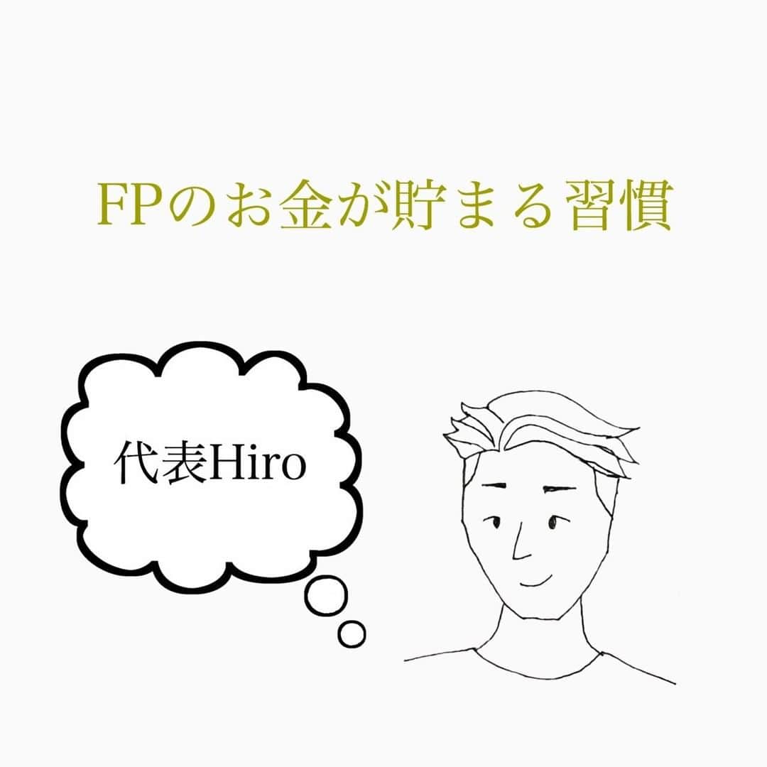 家計診断士さんのインスタグラム写真 - (家計診断士Instagram)「【#FPのお金が貯まる習慣】  「実践しているお金が貯まる習慣教えてください」  スタッフ1人1人に聞いていきたいと思います❁  今回は、代表Hiro編。  スタッフに聞いていくうちに だんだん共通点がわかってきました。  ・夢や目標が明確 ・家計簿をつけていない ・予算をきちんと組んでいる ・目的別に貯金！ ・行動力がある！ ・お金がないという経験をしたことがある  みなさんのお金が貯まる習慣、心掛けていることは何ですか？ 教えてください☺  ▼▼家計について書いてます▼▼﻿ #家計診断士_かけい ﻿ ・﻿ ・﻿ ☞HPに家計に役立つblog更新中﻿ インスタTOPのプロフィールよりどうぞ❁﻿ @kakeishindanshi_official﻿ ・﻿ ・﻿ #お金が貯まる習慣﻿ #家計を整える﻿ #家計の整理整頓﻿ #お金﻿ #貯金のしくみ﻿ #先取り貯金﻿ #積み立て﻿ #やりくり﻿ #節約﻿ #夢を叶える﻿ #足るを知る﻿ #優先順位を決める﻿ #固定費見直し﻿ #家計の予算組み﻿ #家計管理﻿ #家計簿頑張る﻿ #積立貯金﻿ #家計簿﻿ #家計見直し﻿ #ズボラ家計﻿ #ズボラ収納」9月10日 7時00分 - kakeishindanshi_official