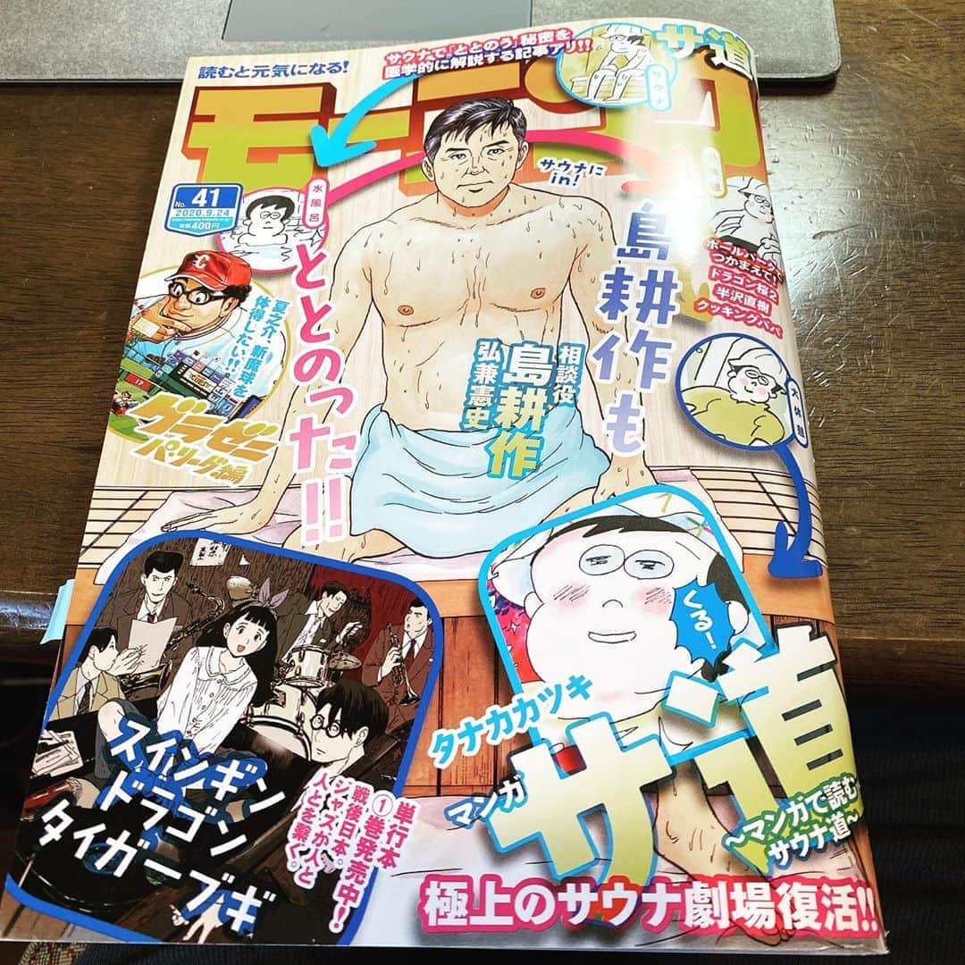 五箇公貴のインスタグラム：「ついに　#サ道　連載はじまりました。これこれ、こういう漫画を読みたかったんですよ。タナカカツキ先生、横綱相撲です。サウナセンターに今すぐ行きたくなりました。頭巾ちゃん渾身の解説も熟練工のような語り口、素晴らしいです。 島耕もととのってる！私の文春オンラインの連載も久しぶりに週末にでますのでこちらもよろしくお願いします。 #サウナ」