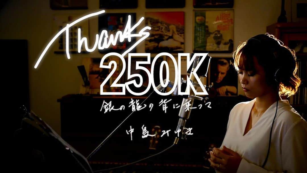二宮愛のインスタグラム：「🎧🎶 #thankyou  【㊗️２５万回再生】 #ありがとうございます ！！！！！！！！！！！ ________________ #中島みゆき さんの #銀の龍の背に乗って   #YouTube #youtubechannel  #二宮愛  #youtubeチャンネル登録お願いします」