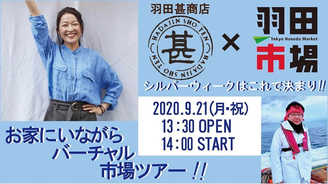 羽田美智子さんのインスタグラム写真 - (羽田美智子Instagram)「今度、、こんなことします‼️  日本全国の漁師さんの知り合い1万人と懇意にされている羽田市場さん（最近テレビでよく取り上げられているのでご存じの方も多いかと思いますが、、獲れたて鮮魚を最短ルートで皆様の元にお届けすることで有名になられています🐟）と 羽田甚商店とのコラボで、日本全国の漁師さんとオンラインで繋いで、気にいっていただいた新鮮なお魚をその場で販売させていただきます。  詳しくは下記をご覧いただくとして、、、。  私もスタッフと取り寄せてみたのですが、産直だから、新鮮で美味しくて安くてとっても気に入ってしまいました。 なかなか近所では手に入らない貴重な旬のものばかり、、‼️  コロナの影響で日本全国の漁師さん達も苦境に立たされているところと、良いものを安く手に入れたいというご家庭様を繋ぐお仕事をなさっている羽田市場さん。 同じ名前繋がりで（あちらははねださん、うちははだですが、、😅）同じ思想でしたので今回のコラボ企画となりました。  9/21、全国の美味しい新鮮なお魚をリーズナブルに買える機会ですので、、良かったら、是非覗いてみてくださいね🐟🐙 ・ ・ 【お家にいながらバーチャル市場ツアー】 配信サイト：https://hadajin-shoten.spwn.jp/ ※視聴無料 ＜内容＞ ◇実施日：9月21日（月・祝） ◇時間：14：00～ ◇出演：羽田美智子、野本良平（羽田市場） その他、全国各地の漁師さんとオンラインでつながせていただきます。 ・ ・ 鮮魚流通の独自ルートを開発したことで、今最も注目されている企業の一つ「羽田市場」さん。この度「羽田甚商店」と「羽田市場」さんがコラボして、生配信番組【お家にいながらバーチャル市場ツアー】を、9月21日（月・祝）に開催することが決定しました👏今年のシルバーウィークは遠出を控える人も多いかと思いますが、この配信を見れば、自宅にいながら市場を回る感覚で全国の漁師の方々から新鮮な鮮魚を購入することができちゃいます！🐟視聴は無料です。 ・ ・ スタジオの羽田店主、野本良平さんと、全国各地の漁師さんをオンラインでつなぎ、その土地の鮮魚の魅力を存分に聞いちゃいます😉視聴者の皆様には、気になった商品をその場で購入、ご自宅にお届けします。日本各地を旅する気分で、お家にいながら新鮮なお魚をお召し上がりください🏠 ・ ・ #羽田甚商店 #羽田美智子 #バーチャル市場ツアー #生配信 #羽田市場 #野本良平」9月10日 18時00分 - michikohada