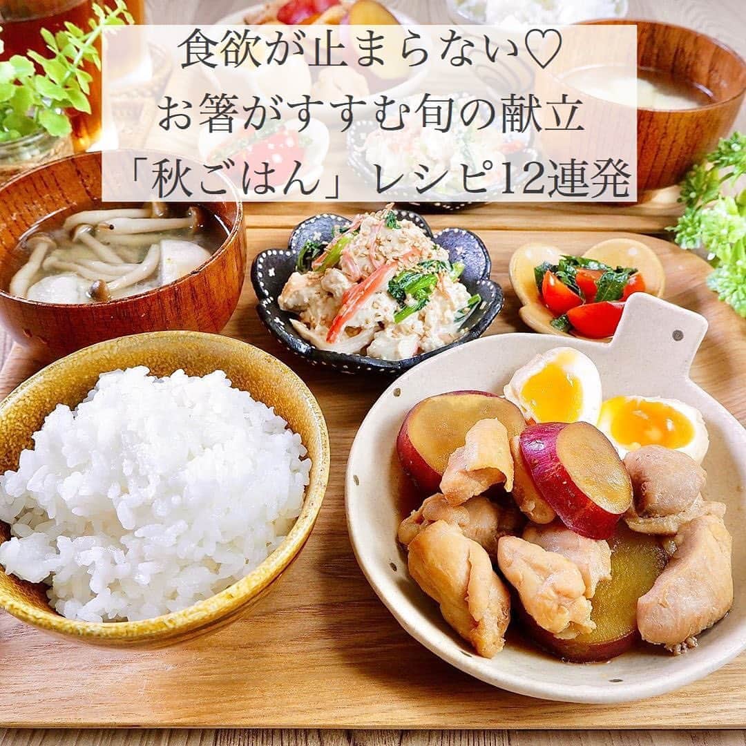 Locariのインスタグラム：「秋の食材を食卓に迎え、季節感のある献立を取り入れてみませんか？﻿ ﻿ LOCARIの記事﻿ 【食欲が止まらない♡お箸がすすむ旬の献立「秋ごはん」レシピ12連発】﻿ をぜひcheckしてみてください👀﻿ ﻿ 記事のURLはこちらです✈️﻿ https://locari.jp/posts/944904﻿ ﻿ Photo by﻿ @rinaty_cooking   #食欲の秋 #手料理#今日のご飯 #献立 #家庭料理 #夜ごはん#簡単レシピ #節約レシピ #時短レシピ #一汁三菜#てづくりごはん365 ﻿ #さつまいも #鶏肉 #鶏もも肉 #節約献立﻿ #rinatycooking \ ♪♪ /」