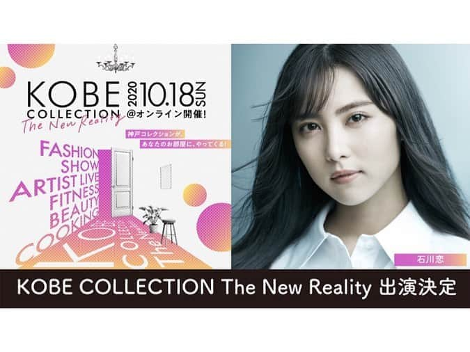 石川恋さんのインスタグラム写真 - (石川恋Instagram)「お知らせ💐 2020.10.18 SUN ▶︎▶︎ "KOBE COLLECTION The New Reality" 出演決定しました！ 今回はオンライン開催ということで、どこからでも神コレに参加していただけます。 当日ぜひ楽しみにしていてください😝🌈 #KOBECOLLECTION #神戸コレクション #神コレ」9月10日 18時34分 - ren_ishikawa