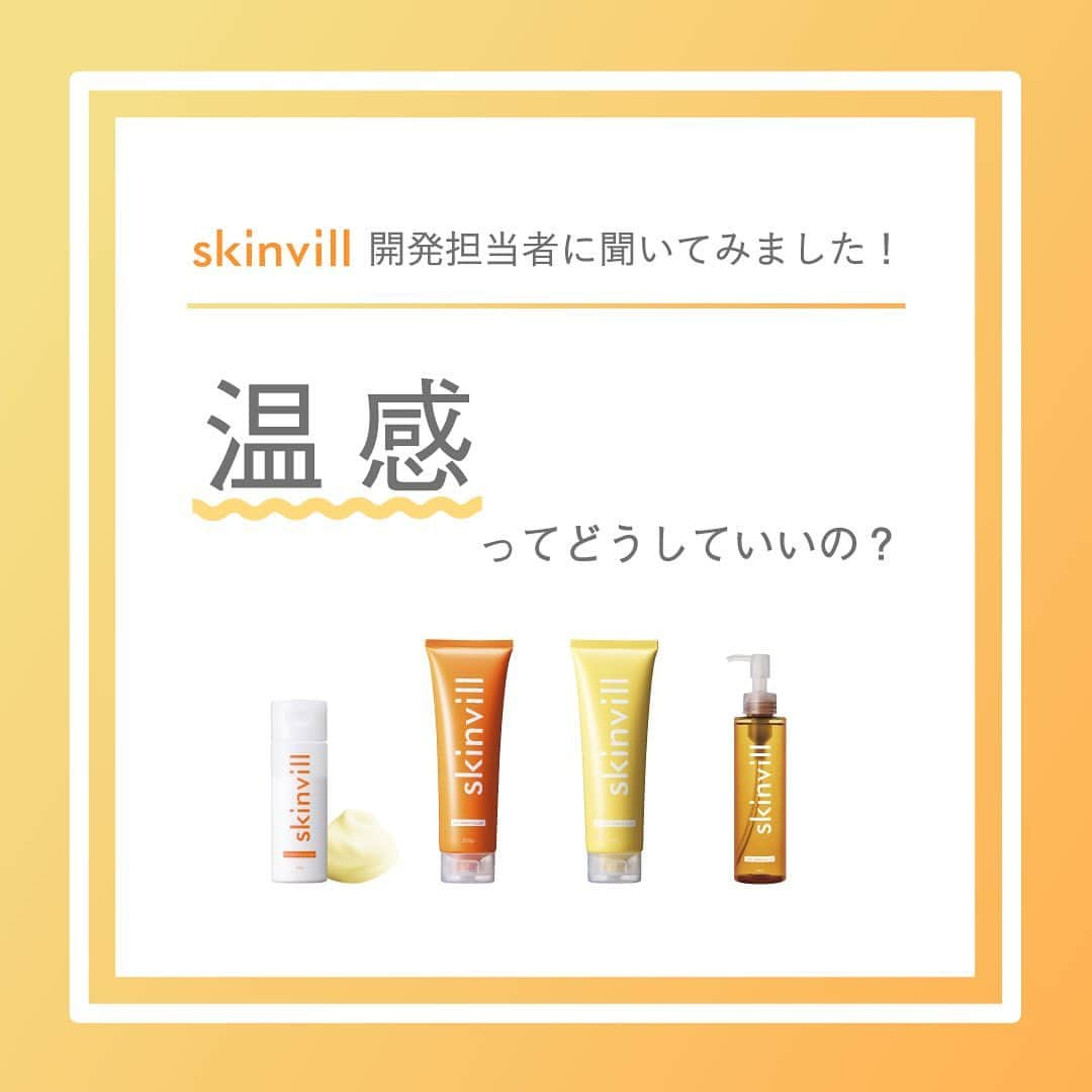 skinvillのインスタグラム：「【 #skinvill の開発担当者に聞いてみました👩‍🔬】  skinvill全シリーズの特徴でもある温感🔥  「どうして温感がいいの？」 実際に開発担当者にインタビューしてみました✍️  #温感 に込めた想いとは…！ ぜひチェックしてみてください  ・・楽天スーパーSALE実施中・・  期間：9/4(金) 15:00～9/11(金) 14:59 ✔︎最大1,900円OFFクーポン配付中 ✔︎2本以上ご購入でもう1本🎁 ✔︎送料無料  ・・・・・・・・・・・・・・・・・  #スキンビル #ホットクレンジングジェル #ホットクレンジングオイル #クレンジング #毛穴ケア」