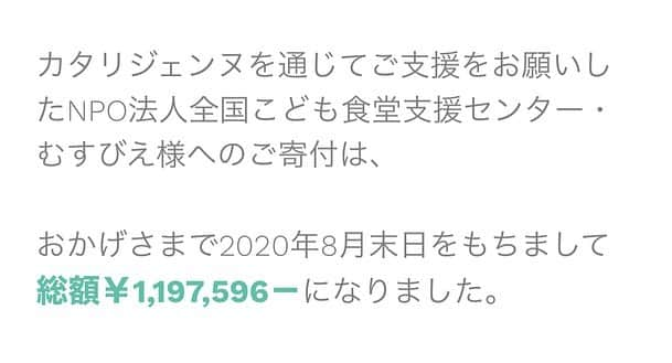 妃乃あんじさんのインスタグラム写真 - (妃乃あんじInstagram)「本日、中外製薬株式会社様にてカタリジェンヌで呼びかけさせて頂きましたご寄付をNPO法人全国こども食堂支援センター・むすびえ様へ無事贈呈させて頂きました。 寄付総額￥1,197,596－となりました。たくさんの心温まるご寄付、本当にありがとうございました。  ご寄付につきましてはHuuugのホームページにてご報告させて頂いております。  https://huuug.jp/katari.html  カタリジェンヌは12月22日まで中外製薬さんのYouTubeチャンネルでお楽しみいただけます。  まだまだ終わりの見えない不安が続きますが、みなさまに優しい光が届きますように、、  #中外製薬株式会社　様 #一般社団法人Huuug #カタリジェンヌ」9月10日 18時38分 - ange_hino