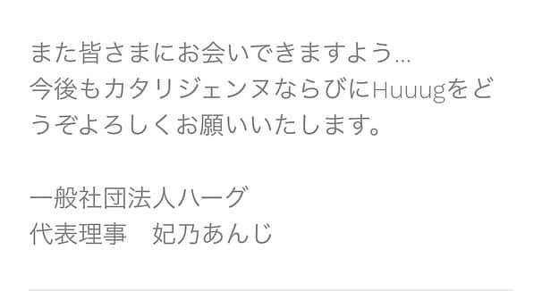 妃乃あんじさんのインスタグラム写真 - (妃乃あんじInstagram)「本日、中外製薬株式会社様にてカタリジェンヌで呼びかけさせて頂きましたご寄付をNPO法人全国こども食堂支援センター・むすびえ様へ無事贈呈させて頂きました。 寄付総額￥1,197,596－となりました。たくさんの心温まるご寄付、本当にありがとうございました。  ご寄付につきましてはHuuugのホームページにてご報告させて頂いております。  https://huuug.jp/katari.html  カタリジェンヌは12月22日まで中外製薬さんのYouTubeチャンネルでお楽しみいただけます。  まだまだ終わりの見えない不安が続きますが、みなさまに優しい光が届きますように、、  #中外製薬株式会社　様 #一般社団法人Huuug #カタリジェンヌ」9月10日 18時38分 - ange_hino