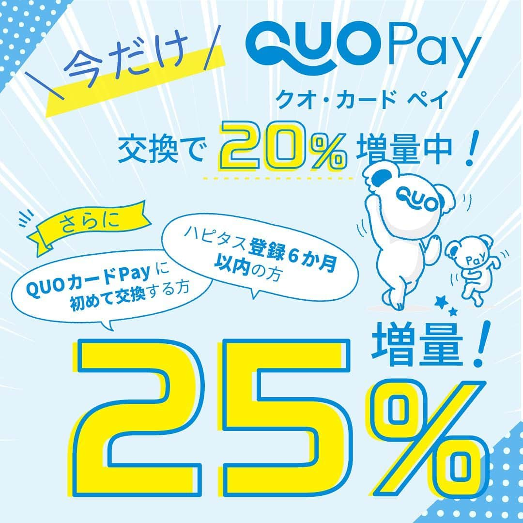 ハピタスさんのインスタグラム写真 - (ハピタスInstagram)「﻿ ﻿ ﻿ \　Hapitas × QUOカードPay合同企画！﻿ 　　最大25％増量キャンペーン実施中 　/﻿ 　﻿ 期間中、ハピタスで貯めたポイントを﻿ QUOカードPayに交換すると﻿ もれなく全員に20％増量のキャンペーンを実施中です！﻿ 　﻿ さらに！以下いずれかに当てはまる方は+5％！﻿ 🐨< ハピタスからQUOカードPayに初めて交換する方﻿ 🐨< ハピタスに登録して6ヶ月以内の方﻿ 　﻿ -ˏˋ  計25%増量のチャンスをお見逃しなく！´ˎ-﻿ 　﻿ キャンペーン期間：2020/12/24(木) 12:00まで﻿ → ご好評につき 2021/3/31(水) 12:00 まで延長決定！﻿ 　﻿ QUOカードPayは、会員登録不要！﻿ ローソンやドラッグストア、飲食店などで﻿ 利用することができます👛！﻿ 　﻿ 使い方は、発行されたURLを開いて、﻿ お店の人にバーコードを読み取ってもらうだけです♩﻿ ﻿ 現金との併用もOKなので、﻿ 残高不足を心配する必要もなく安心です◎﻿ 　﻿ ※詳細は @hapitas_official のプロフィールにあるリンク﻿ 『「QUOカードPay」最大25%増量中🐨！』をタップ！﻿ ﻿ 　﻿ #QUOカードPay #ポイ活 #ポイ活初心者 #ポイ活デビュー #ポイ活はじめました #ポイ活記録 #ハピタスデビュー #ハピタス #ハピタス初心者 #お得活動 #お得情報 #節約生活 #マイホーム貯金 #ウェル活 #ウエル活 #貯金部 #家計管理 #ポイント活動 #ポイントサイト」9月10日 19時17分 - hapitas_official