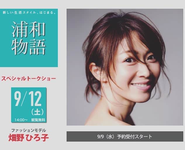 畑野ひろ子のインスタグラム：「9/12（土）に浦和住宅展示場Miraizuの オープニングフェアトークショー予約受付中です😊  コロナ対策として、完全予約制でソーシャルディスタンスの確保できる屋外ステージで40名様限定開催だそうです。 予約受付は、ハウジングステージHP 『浦和住宅展示場MIRAIZU』でご確認ください😊 皆さんとお会い出来るのを楽しみにしています。」