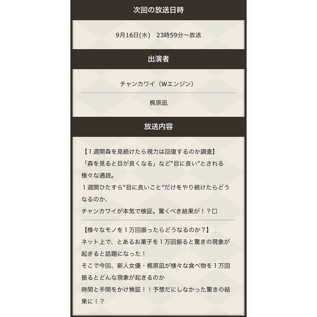 梶原凪さんのインスタグラム写真 - (梶原凪Instagram)「.  📺❗️ 2020年9月16日（水） ２３：５９〜放送 中京テレビ・日テレ系 『それって！？実際どうなの課』  今回は色々な食べ物を１万回振ってます！ どうなるのでしょうか！？  是非ご覧ください😊  https://www2.ctv.co.jp/dounanoka/」9月10日 10時44分 - kajihara.nagi_insta