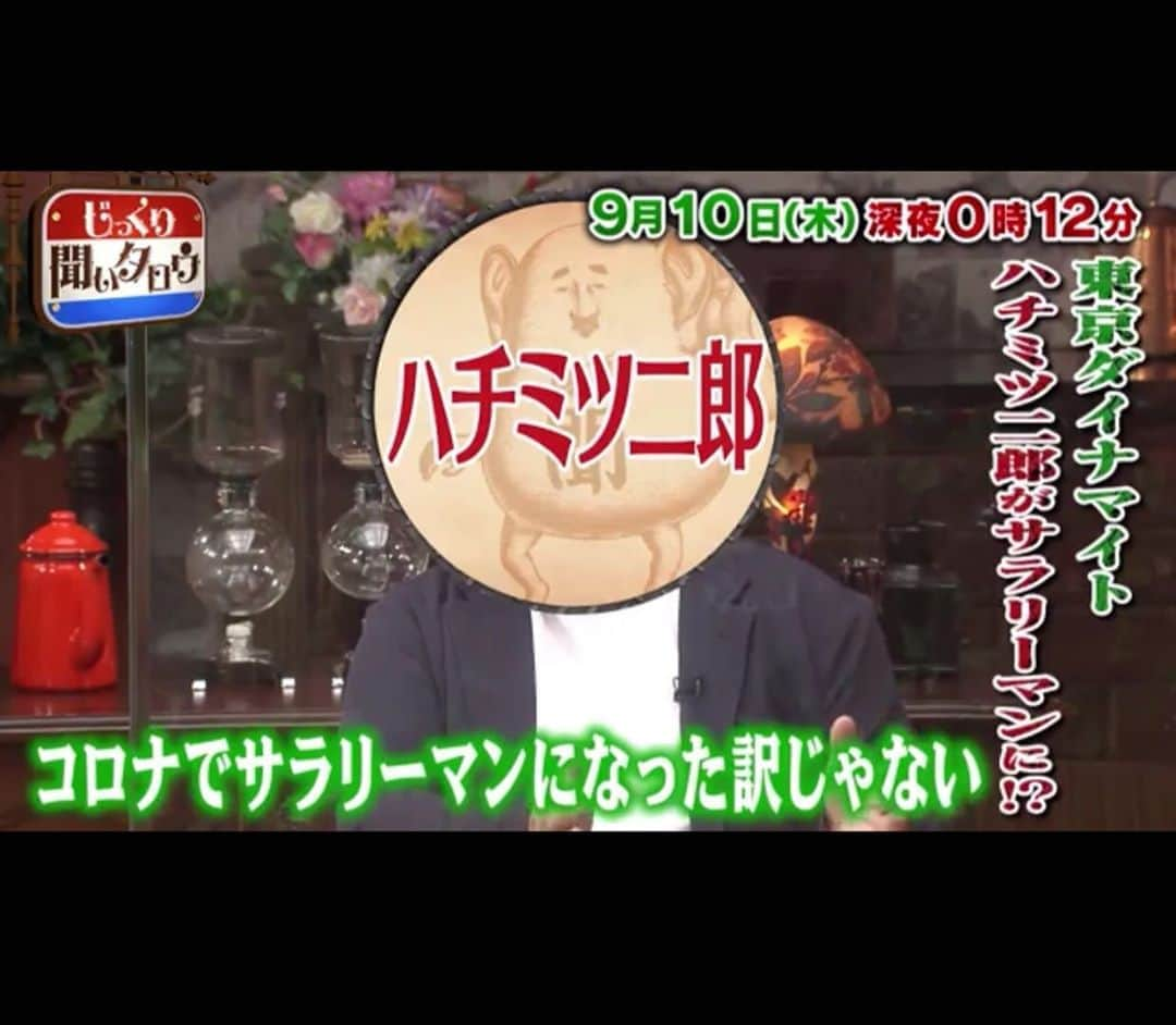 ハチミツ二郎さんのインスタグラム写真 - (ハチミツ二郎Instagram)「本日 深夜0時12分〜　 テレビ東京『じっくり聞いタロウ』 ぜってー見てくれよな！」9月10日 11時43分 - jirohachimitsu