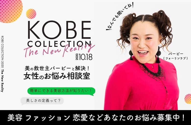 神戸コレクションのインスタグラム：「神コレ出演のバービー（フォーリンラブ）による『女性のお悩み相談室』開設決定🎊  誰に相談していいかわからない🤔 匿名なら聞いてみたい😳 あなたのお悩みを大募集‼️ 詳細はLINEトーク画面を確認してね🌈  10/18 オンライン 神戸コレクション LINEお友達登録で無料ご招待 ！ 詳細はHPから😍 https://www.kobe-collection.com/  #神戸コレクション #神コレ」