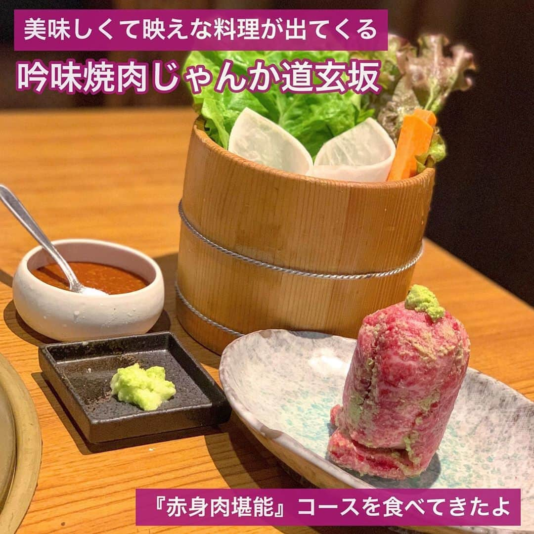 吉川ちかさんのインスタグラム写真 - (吉川ちかInstagram)「吟味焼肉 じゃんか道玄坂へ ちえさんと行ってきたよ🥺💓 (@yakiniku_janka ) . 特に人気のわさびでお肉を食べる 元祖生わさびカルビが 気になっててようやく食べれた🤤💕 . わさびだからさっぱりで めちゃくちゃ美味しかったし 炙り３秒ロースや包み野菜（サンチュ）も食べ放題だし 網も毎回変えてくれて凄かった😳💓 . タンもとろけたし〆の 盛岡冷麺も最高でした！ 美味しすぎるし、サービスも 100点満点でした🙌💕 . #じゃんか#焼き肉#渋谷グルメ#道玄坂店焼き肉#本生わさびカルビ #固まり肉#渋谷ディナー」9月10日 12時10分 - yoshikawachika_1116