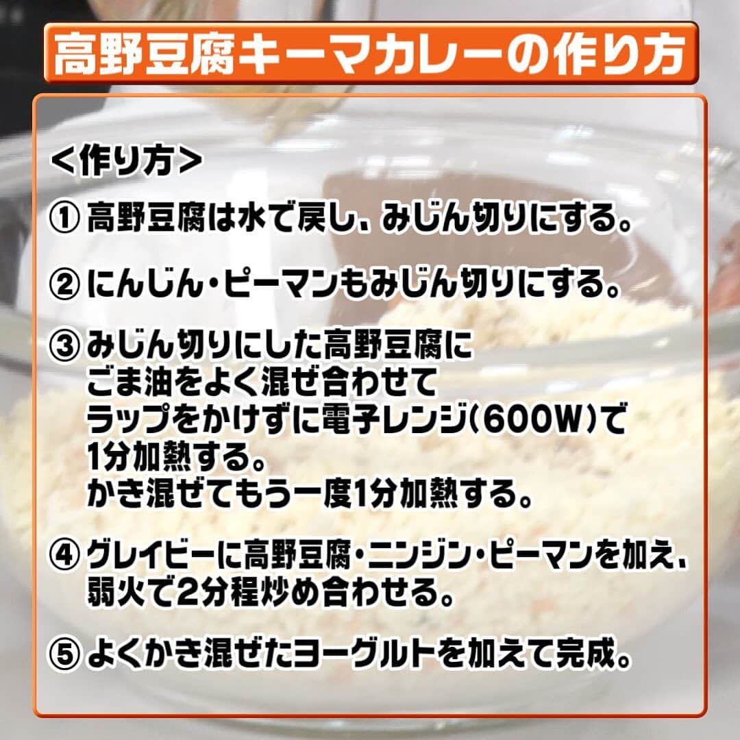 日本テレビ「ヒルナンデス！」さんのインスタグラム写真 - (日本テレビ「ヒルナンデス！」Instagram)「９月１０日（木）放送 「スパイスひとつでなんでもカリー子」  現役東大院生 スパイス料理研究家 印度カリー子さんが教えてくれた 超簡単スパイスカレーレシピ ★高野豆腐キーマカレー★ （C）日本テレビ #ヒルナンデス #印度カリー子 #スパイスカレー #カレーレシピ #時短メニュー」9月10日 12時08分 - hirunandesu_ntv_official