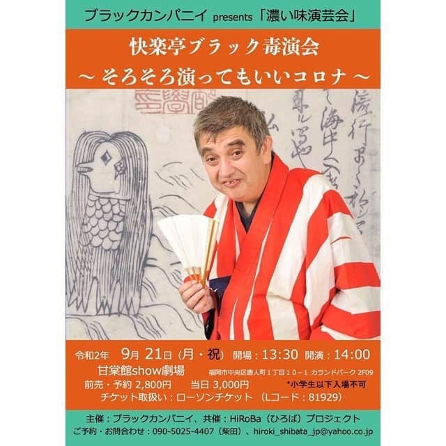 のインスタグラム：「ブラックカンパニイ presents ”濃い味演芸会” 「楽亭ブラック毒演会〜そろそろ演ってもいいコロナ」 令和2年9月21日（月・祝） 14:00開演　(開場13：30) 甘棠館show劇場 福岡市中央区唐人町１丁目１０−１ カランドパーク 2F09 （福岡市営地下鉄空港線 唐人町下車 唐人町商店街内）  2,800円（前売り・予約）　3,000円（当日） ローソンチケット (TEL：0570-084-008)　（Ｌコード：81929） https://www.facebook.com/events/288992975677584/  　伝説の、禁断の、孤高の落語家、快楽亭ブラックが、疫病退散の願いとともにご機嫌を伺いに当地福岡に参ります。ちまたを騒がせている例の騒動の話もタップリ聴けます。伝家の宝刀、放送禁止ネタももちろん登場します！乞うご期待！  お問い合わせ・予約 TEL：090-5025-4407（柴田） メール：hiroki_shibata_jp@yahoo.co.jp  主催：ブラックカンパニイ（代表：柴田弘紀） 協力： HiRoBa（ひろば）プロジェクト（代表：薙野信喜）  【入場制限】  新型コロナウイルス感染拡大防止を目的に、以下に該当するお客様のご来場はお控えください。 ●37.5度以上の発熱や下記の風邪症状がある方。 咳、呼吸困難、全身倦怠感、咽頭痛、鼻汁・鼻閉、味覚・嗅覚障害、目の痛みや結膜の充血、頭痛、関節・筋肉痛、下痢、嘔気・嘔吐  ●新型コロナウイルス感染症陽性者との濃厚接触がある方。 ●過去２週間以内に政府から入国制限、入国後の観察期間を必要とされている国・地域への訪問歴及び当該在住者との濃厚接触がある方  【ご来場の際のお願い】  ●マスクのご着用および咳エチケットにご協力をお願いいたします。マスクを着用されていないお客様はご入場をお断りする場合がございます。  ●手洗い・手指消毒の徹底をお願いいたします。手指用消毒液は館内入口等に設置しておりますので、入館前に必ずご利用ください。  ●対面での飲食や会話は控え、社会的距離の確保に努めてください。   #快楽亭ブラック #落語 #ブラックカンパニイ」
