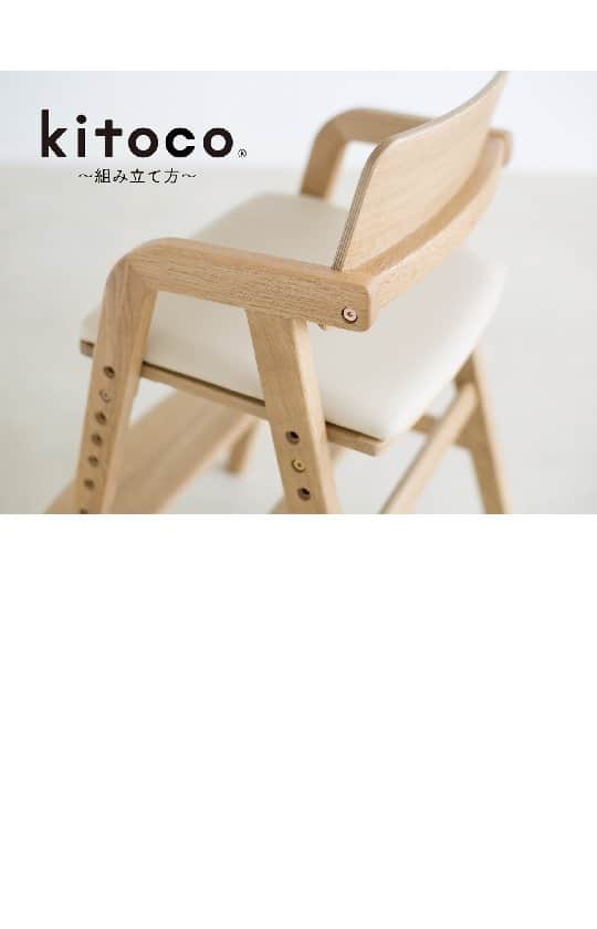 のインスタグラム：「. . 3才から「キトコキッズダイニングチェア」の組み立て方を動画でご紹介！ . 座板の取り付け方や、奥行の変更の仕方も動画でご案内しています。 これなら、女性でも簡単に組み立てられますね！ . こちらの動画はYoutubeでも見られます。 PCやテレビなど大きな画面でご覧になりたい方はこちらをご覧ください♪ https://youtu.be/Im-7OJTtH0o . . #キトコ #kitoco #キッズチェア #子ども椅子 #ベビーチェア #キッズダイニングチェア #3才 #4才 #5才 #子どもと暮らす #子どもとの暮らし #子育て #子ども #キッズインテリア #yamatoya #大和屋」