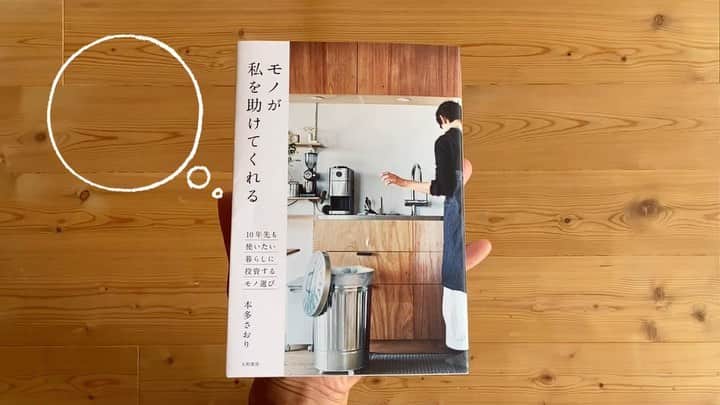本多さおりのインスタグラム：「【 パラパラ中身紹介動画 】  おかげ様で2刷になりました、 2020年8月23日発売の 『モノが私を助けてくれる』（大和書房）の中身を動画でご紹介！  #モノが私を助けてくれる #大和書房 #本多さおり #モノ私 #パラパラ動画」