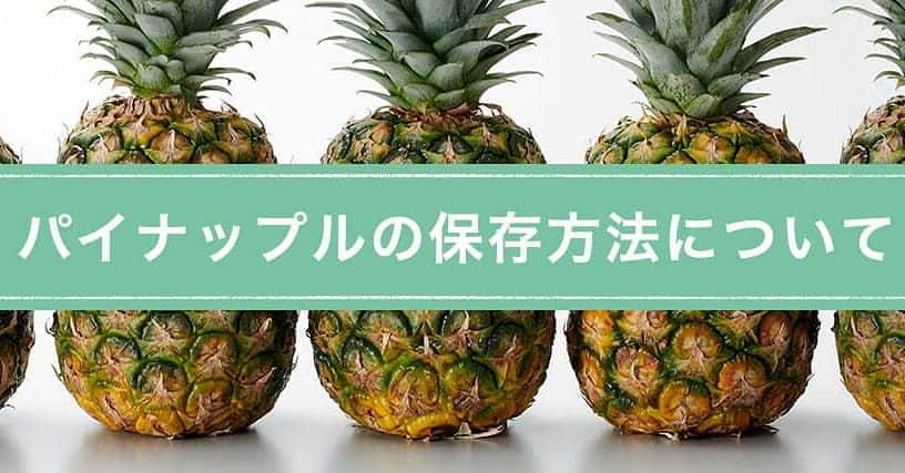 Dole_jp ドール ジャパンさんのインスタグラム写真 - (Dole_jp ドール ジャパンInstagram)「パイナップルの保存方法をご紹介🍍 ． パイナップルは、バナナやメロン等と違い追熟しないので、 入手したら新鮮なうちに食べるようにしましょう。 ． 本日はご家庭での保存方法を紹介します😊 ． ． ＜冷蔵保存＞ パイナップルの葉（クラウン）を１cmほど残してカットし、 冷蔵庫の野菜室に入れます。 ． ホールのままであれば３〜４日、 カットしてある場合は２～３日で食べ切ってください。 ． ▼パイナップルの簡単カット方法についてはこちら▼ https://www.instagram.com/p/CEqwiIyDvn1/ ． ． ＜冷凍保存＞ 長期で保存したい場合は冷凍保存がおすすめです。 皮をむき、食べやすく切って、密閉容器などに重ならないように並べ入れ、 冷凍してください。 ． 串を刺してお祭りパインのようにすれば、 パインアイスとしてそのまま食べられます。 ． ひと口大のくし形に切れば、 サラダやデザート、お弁当などにも使いやすくなります。 ． また、小さめのダイス形に切れば解凍しやすく、 アイスやヨーグルトのトッピングにしたり、 アイスドリンクに入れても楽しめます。 ． ． まだまだ暑いので、食べきれなかった分は冷凍がおすすめです❄️ 色々な楽しみ方ができるので、ぜひDoleのパイナップルを買ってみて下さいね〜😻 ． ． #ドール #Dole #Dolesmile #プレゼント #キャンペーン #パイナップル #ヘルシー #recipe #foodart #instafood #vegetables #fruits」9月10日 14時11分 - dole.sunshine.jp