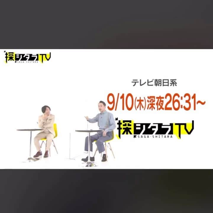 坂本隆行（ゴンゴール）のインスタグラム：「久しぶりのTV出させてもらいます😄今夜だよ🔥観てね😋2週連続です！  9/10(木)26:31-の #探シタラTV は 「ネオ天才を探シタラ✍️」  東大卒 #伊沢拓司 をゲストに ネクストブレイクの新たな天才探し🙋‍♀️  諦めない心🔥 &人とは違う発想力が最高です🤣  過去回はテラサで配信中🌈  #バナナマン　 #設楽統　 #鈴木拓  #奥村うどん  #ともしげ  #ゴンゴール坂本 #QuizKnock」