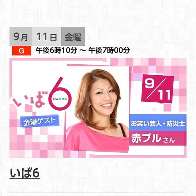 赤プルさんのインスタグラム写真 - (赤プルInstagram)「あれから5年 明日また防災士として NHK水戸放送局の いば6へ行くかんね。 2枚目は姉の写真 #いば6  #関東東北豪雨 #マイタイムライン #防災士 #逃げキッド #赤プル」9月10日 14時42分 - puluco_a