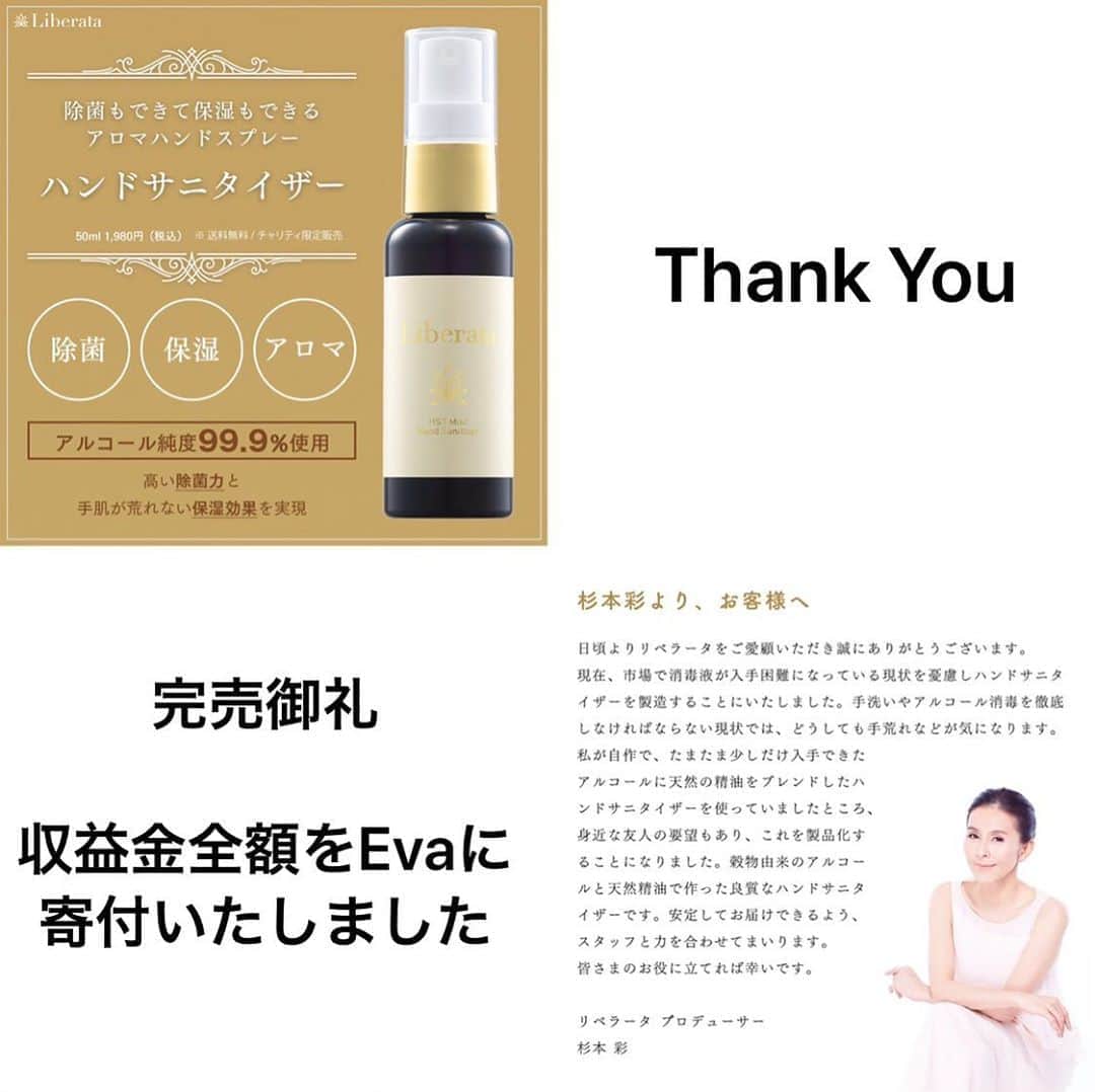 のインスタグラム：「[Thank you for "SOLD OUT"]  We donated all proceeds to Public Interest Incorporated Foundation @evaanimal  who take various actions to protect animal health and dignity of life.  [寄付完了のご報告] イザで販売していた@liberata_official ハンドサニタイザーが完売しました。 収益金全額265,671円を 動物の健康と命の尊厳を守るためさまざまな活動を行う#公益財団法人Eva に8/31 寄付いたしました。 みなさまの温かいご協力に心より感謝申し上げます。  この大変な状況でも全力で#動物愛護活動 を続ける#Eva をこれからも微力ながら応援し続けて参ります。 今後ともよろしくお願い申し上げます。  #何度も何度も買ってくれた方 #お友達やご家族にもたくさんプレゼントしてくれた方 #本当にありがとうございます #みなさまのLoveを寄付できて嬉しい  @evaanimal  @sugimoto_aya0719  #animalwelfare  #動物愛護 #動物福祉  #杉本彩  @iza_official  #izastagram」