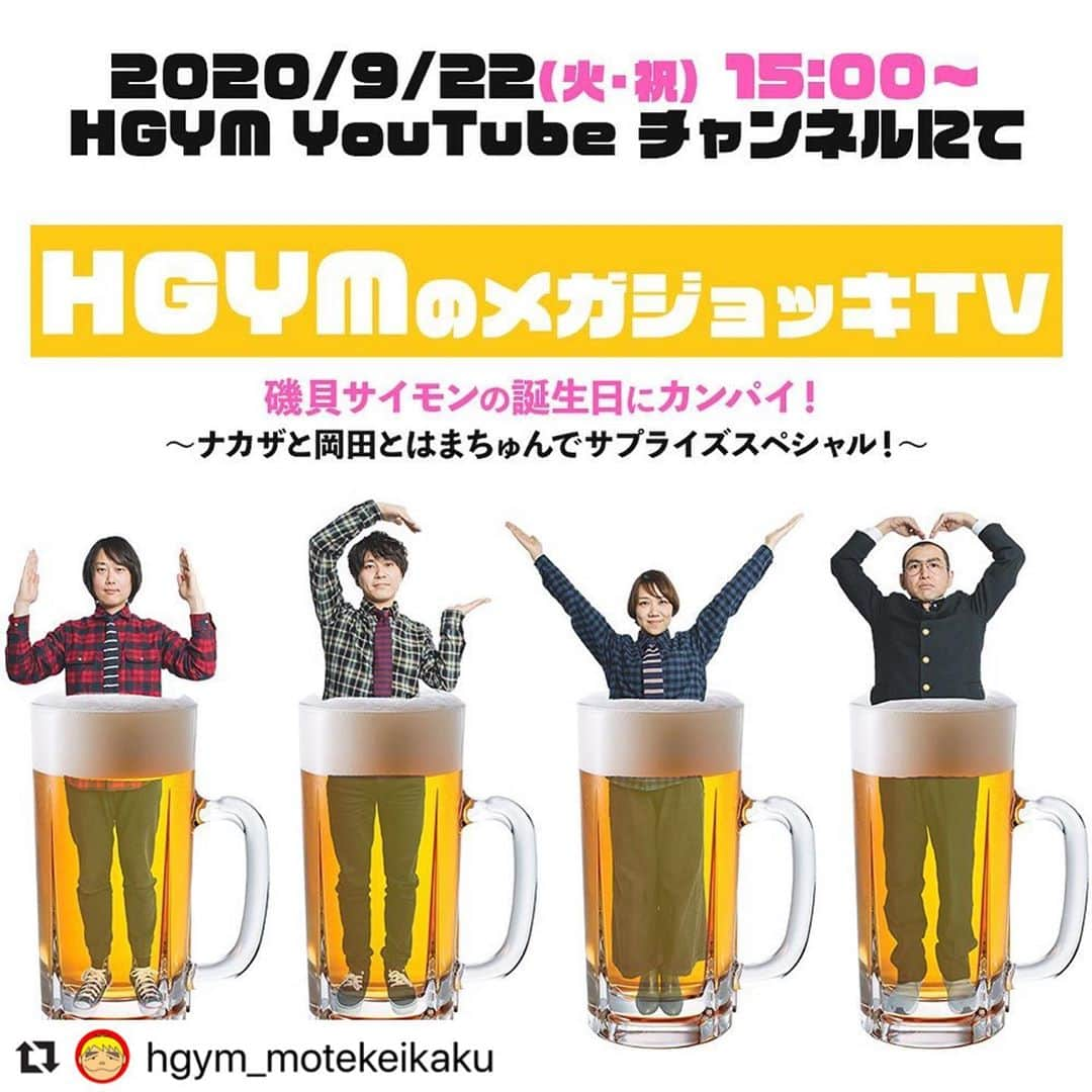 岡田梨沙さんのインスタグラム写真 - (岡田梨沙Instagram)「#Repost @hgym_motekeikaku with @make_repost ・・・ 💡9/22(火・祝)15:00スタート﻿ 「HGYMのメガジョッキTV」﻿ 磯貝サイモンの誕生日にカンパイ🍻﻿ 〜ナカザと岡田とはまちゅんでサプライズスペシャル〜配信決定🎉﻿ ﻿ ﻿ 9/20は我らが磯貝サイモンの誕生日！﻿ ということで、第二回目のメガジョッキTVはサイモンバースデースペシャルです。﻿ 中澤と岡田とはまちゅんでサイモンを祝うべくサプライズ企画を思案中。﻿ 磯貝氏はどんな配信になるのか全く知りません。そちらの反応もお楽しみに！﻿ ※今回は祝日のため15時配信スタートとなっております。ご注意ください。﻿ ﻿ 「HGYMのメガジョッキTV」﻿ 磯貝サイモンの誕生日にカンパイ！﻿ 〜ナカザと岡田とはまちゅんでサプライズスペシャル〜﻿ 2020/9/22(火・祝）15:00スタート﻿ HGYM YouTubeチャンネル：https://www.youtube.com/channel/UCeudYnm4K_6g9v63u_w_4dw﻿ ※プロフィール▶️HPから飛べます🦅﻿ ﻿ 出演：岡田梨沙/磯貝サイモン/中澤寛規(GOING UNDER GROUND)/はまちゅん﻿ ﻿ 今回も投げ銭ジョッキを用意しました。﻿ 皆様からいただいたジョッキのカンパは今後のHGYMの活動費にさせていただきます。﻿ 詳しくはこちら↓﻿ https://passmarket.yahoo.co.jp/event/show/detail/0127xf11734h1.html  #HGYM #メガジョッキTV #岡田梨沙 #磯貝サイモン #中澤寛規  #はまちゅん」9月10日 15時57分 - risarisapurdie