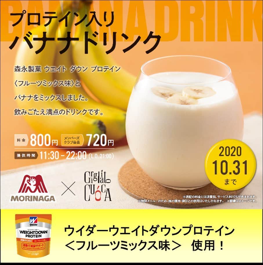 森永製菓　関西公式のインスタグラム：「10月31日まで、森永製菓ウエイトダウンプロテイン＜フルーツミックス味＞とバナナをミックスした、飲みごたえ満点のバナナドリンクをホテル阪急レスパイア大阪のレストランにて販売中やねんて！  小腹がすいた時や、パワーチャージにとってもおすすめやで！  昨年にオープンしたホテル阪急レスパイア大阪内、庭園に面した解放感溢れる空間で本格イタリアンが楽しめるレストラン「グリリアート　クオッカ」で優雅なひとときを過ごしてなー！  #関西Mくん #森永製菓関西公式 #森永製菓　#森永　#ウイダー　#プロテイン #ウエイトダウンプロテイン #ホテル阪急 #レスパイア #グリリアートクオッカ　#自分へのご褒美 #甘党　#ホテル阪急レスパイア大阪　#健康ドリンク　#タンパク質　#バナナドリンク　#bananadrink　#banana　#Weider　#プロテインドリンク」