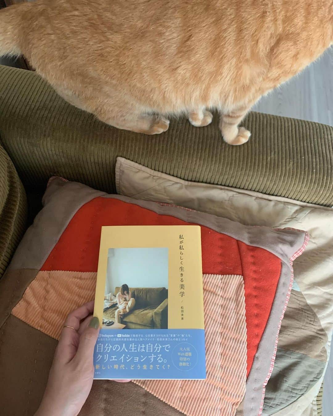 まつだみらいのインスタグラム：「Amazonで予約していたのが我が家にも届きました✨ 皆さんのお家や書店にもそろそろ届く頃かと☺️ 沢山の感想付きのストーリーズ、 とっても嬉しいです！全部読んでいます✨  めちゃくちゃどきどきしています...。  どうぞよろしくお願いいたします✨  #私が私らしく生きる美学  9月11日発売」