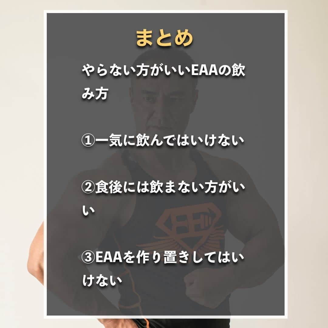 山本義徳さんのインスタグラム写真 - (山本義徳Instagram)「【絶対にやってはいけない?!EAAの飲み方】  EAAは必須アミノ酸を摂ることができる 優秀なサプリメントであるが、 おすすめしない飲み方もある。 今回はやらない方がいいEAAの飲み方について解説していく。  #EAA #筋トレ #サプリメント #エクササイズ #バルクアップ #筋トレ初心者 #筋トレ男子 #ボディビル #筋トレ好きと繋がりたい #トレーニング好きと繋がりたい #トレーニング男子 #トレーニー女子と繋がりたい #トレーニング大好き #トレーニング初心者 #山本義徳 #筋肉痛 #筋肉女子 #肉体改造 #筋肉 #トレーニング仲間 #エクササイズ女子 #山本義徳 #筋肉太り #筋肉担当 #筋肉男 #筋肉増量 #筋肉作り #筋肉増量 #筋肉貯金 #筋肉大好き」9月10日 20時00分 - valx_kintoredaigaku