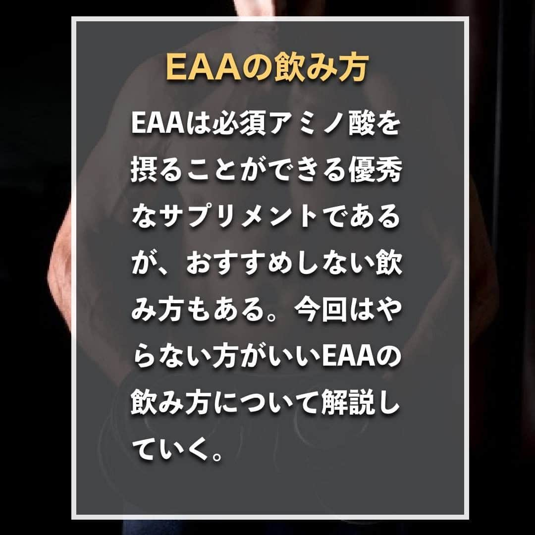 山本義徳さんのインスタグラム写真 - (山本義徳Instagram)「【絶対にやってはいけない?!EAAの飲み方】  EAAは必須アミノ酸を摂ることができる 優秀なサプリメントであるが、 おすすめしない飲み方もある。 今回はやらない方がいいEAAの飲み方について解説していく。  #EAA #筋トレ #サプリメント #エクササイズ #バルクアップ #筋トレ初心者 #筋トレ男子 #ボディビル #筋トレ好きと繋がりたい #トレーニング好きと繋がりたい #トレーニング男子 #トレーニー女子と繋がりたい #トレーニング大好き #トレーニング初心者 #山本義徳 #筋肉痛 #筋肉女子 #肉体改造 #筋肉 #トレーニング仲間 #エクササイズ女子 #山本義徳 #筋肉太り #筋肉担当 #筋肉男 #筋肉増量 #筋肉作り #筋肉増量 #筋肉貯金 #筋肉大好き」9月10日 20時00分 - valx_kintoredaigaku