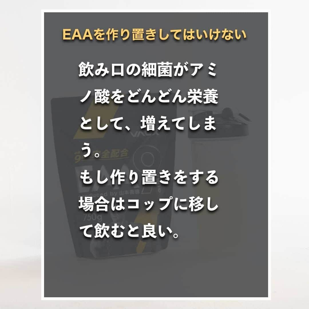 山本義徳さんのインスタグラム写真 - (山本義徳Instagram)「【絶対にやってはいけない?!EAAの飲み方】  EAAは必須アミノ酸を摂ることができる 優秀なサプリメントであるが、 おすすめしない飲み方もある。 今回はやらない方がいいEAAの飲み方について解説していく。  #EAA #筋トレ #サプリメント #エクササイズ #バルクアップ #筋トレ初心者 #筋トレ男子 #ボディビル #筋トレ好きと繋がりたい #トレーニング好きと繋がりたい #トレーニング男子 #トレーニー女子と繋がりたい #トレーニング大好き #トレーニング初心者 #山本義徳 #筋肉痛 #筋肉女子 #肉体改造 #筋肉 #トレーニング仲間 #エクササイズ女子 #山本義徳 #筋肉太り #筋肉担当 #筋肉男 #筋肉増量 #筋肉作り #筋肉増量 #筋肉貯金 #筋肉大好き」9月10日 20時00分 - valx_kintoredaigaku