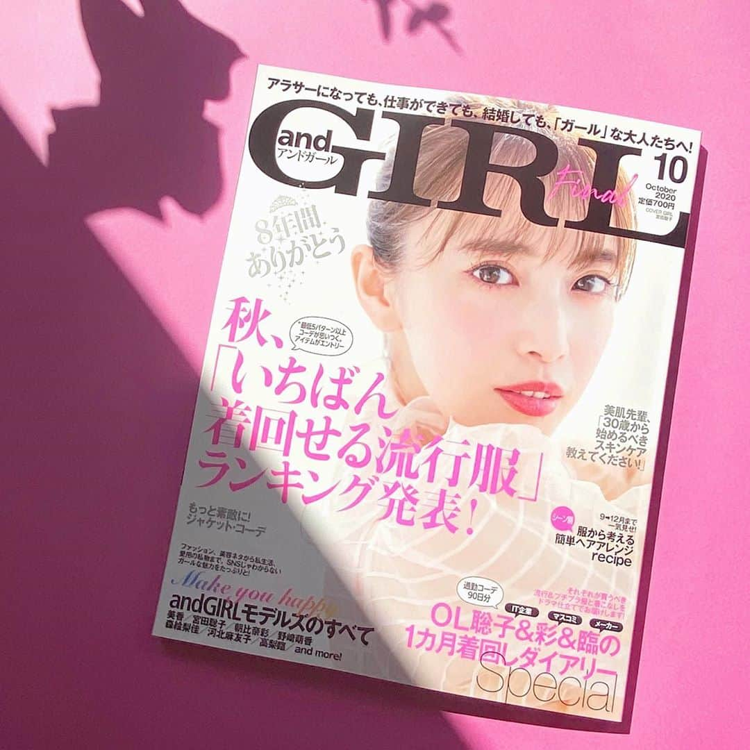 andGIRLさんのインスタグラム写真 - (andGIRLInstagram)「andGIRL10月号は9/12（土）発売📚💕﻿ ﻿ ＼8年間、ありがとうございました！／﻿ Final号のカバーガールは、﻿ 創刊当時から大人気の宮田聡子ちゃん💐﻿ ﻿ 秋、「いちばん着回せる流行服」を﻿ ランキングで発表‼︎﻿ "最低5パターン以上コーデが思いつく"﻿ いいとこどりなアイテムをご紹介🍁﻿ ﻿ 大人気着回し企画では、﻿ 聡子ちゃん、朝比奈ちゃん、臨ちゃんの﻿ たっぷり90日分スペシャル👀！﻿ ﻿ そして、andGIRLを支える11人の﻿ モデルたちが一挙登場✨﻿ 一人一人の"ガールな魅力"を26ページに渡って﻿ 徹底解剖&詰め込みました♡﻿ さらにandGIRLが誇るアラサー男子集団、﻿ キラ★メンのキラキラ＆リア充な実態も﻿ 改めてまるっと全部見せしちゃいます😆🙌🏻﻿ ﻿ ラストということで、創刊から﻿ 今までの8年間を振り返った﻿ 「andGIRLプレイバック！」では、﻿ "あったね〜！"が連発しちゃうこと間違いなし💕﻿ ﻿ 今月号も盛りだくさんな内容に﻿ なっていますよ😘﻿ ﻿ そして、これからは「andGIRL web」で﻿ 引き続きアラサーガールの役に立つ﻿ 情報をお届けしていきますので、そちらも、 チェックしてみてくださいね〜✨﻿ ﻿ ﻿ #andGIRL10月号 #宮田聡子 #着回し﻿ #秋コーデ #秋服 #秋トレンド #着回しコーデ﻿ #キラメン #andGIRL #アンドガール#andGIRLweb」9月10日 20時27分 - andgirl_jp