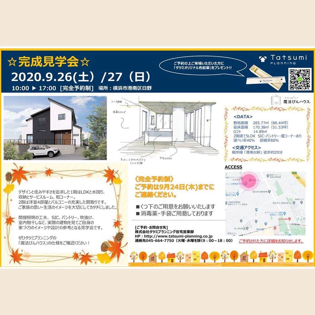 株式会社タツミプランニングのインスタグラム：「☆完成見学会☆ 2日間限定開催!! 2020.9.26.SAT &9.27.SUN  時間:10:00-17:00[完全予約制]  場所:横浜市港南区日野 （詳細はご予約頂いた方にお知らせいたします） お申し込み期限:9/24（木）  ご予約の上ご来場いただいた方には プレゼントもございます🎁  ++++++++++++++++++++++++  ※新型コロナウィルス対策のため、 密にならないよう調整させていただいております  ・くつ下のご用意をお願いいたします ・消毒・手袋ご用意しております  ++++++++++++++++++++++++  《みどころ》 約51坪の2階建て5LDKのお宅です。 1階はLDKと水回り、収納とサービスルーム、和コーナー。 2階は洋室4部屋とバルコニーの充実した間取りです。  少し大きめなお家をご検討なさっている方はもちろん、弊社の仕様や設備の確認👀 そして『魔法びん』をご体感いただけるまたとない機会です！  是非、ご参加ください✨  「ご予約・お問合せ先] 株式会社タツミプランニング住宅営業部 HP : http://www.tatsumi-planning.co.jp 連絡先045-664-7750(火曜水曜を除く9:00-18:00)  #タツミプランニング#tatsumiplanning#完成見学会#注文住宅#魔法びんハウス#家づくり#こだわりの家#家が好き#パントリー#sic #吹き抜け#balcony#bbq#lifeistreasure#lifeisgood」
