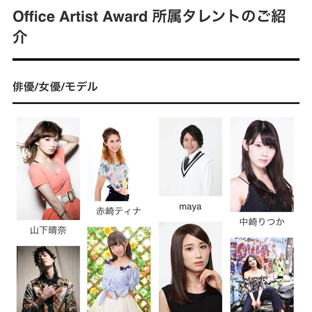 赤崎ティナ（西浦舞由美）のインスタグラム：「2020.9.1より #OfficeArtirtAward へ移籍の運びとなっております。 #公式HP に掲載となりましたので、再度のご報告となります。 今後は、モデル活動を中心にバラエティタレント、女優として、活動してまいります。 精進してまいりますので、変わらぬご声援の程、よろしくお願いいたします。 重ねて、以前、所属しておりました事務所の退所理由にいたしましては、赤崎の本人の意思であることのみの公表であり、詳しい理由は、非公表となりますので、ご理解の程よろしくお願いいたします。 （株）OfficeArtirtAward 事務所スタッフ一同 専属マネージャー　岸川 タレント　赤崎ティナ」