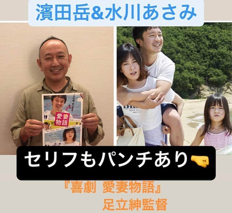 のインスタグラム：「9/26 21時からオンライン開催  「映キャン！」トークライブ  紹介する『喜劇 愛妻物語』  足立紳監督の3問インタビュー  とってもチャーミングな監督ですw  「映キャン！」トークライブチケット  800円(うち400円はミニシアター募金)  楽しい映画談義に参加して下さいませっ🐈  http://peatix.com/group/7436653  ステキ過ぎる俳優さんの サインプレゼントもありますっ。  https://youtu.be/jiSrGX8RIeU  #映キャン #俳優 #映画同好会 #オンラインサロン #ミニシアター応援 #喜劇愛妻物語 #映画好きな人と繋がりたい #オススメ映画 #さとりオススメ映画 #濱田岳 #水川あさみ #足立紳 #監督 #邦画 #映画鑑賞 #映画が好き」