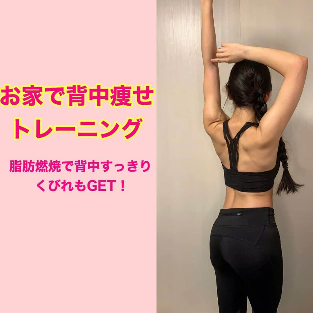 長谷川晴奈さんのインスタグラム写真 - (長谷川晴奈Instagram)「🌸お家で背中痩せトレーニング🌸  今回は6種目をご紹介します😊 これだけで充分効きますよ❗️  各種目20回ずつ頑張って みましょう🙌 ・1個目は腕の力では無く背中で上がっていく感じ 　腕は添えてあるだけです。 ・2個目は肘を引く時は脇を締める！伸ばす時は脇下が 　伸びている感覚を意識。 ・3個目はしっかり背中の下部で上がっていく。 ・4個目は腕を後ろに引き寄せながら背中で上がってい　　 　く！　キツいけどもう少し！！ ・5個目手足はしっかり浮かしたまま、背中を引き寄せた 　状態で片腕片足ずつ上げる。 ・最後の背中プランクは30秒間！お尻を床につけずに 　体幹を使って頑張ってみてください🥺  狭いお家でも簡単に背中の引き締めが出来て、女性は続けることによって くびれもGET出来ちゃいます☺️👏👏 背中の脂肪燃焼効果ありです✨  是非お試しください💕  🙏参考にした方 通ってるジムトレーナー @kensuke_spacegym   YouTuber ひなちゃんねる  #筋トレ　#トレーニング　#自重トレ　#家トレ　#背中痩せ　#背中トレーニング #背筋　#背筋トレ　#ダイエット　#腹筋女子　#筋トレ女子　#くびれ作り　　#広背筋　#広背筋下部　#くびれ　#背中トレ #背中美人 #背中トレーニング #背中ケア #くびれ　#背中見せ  #ボディーメイク　#ワークアウト　#おうち時間　#お家時間　#長谷川晴奈　　#bodymake #workout #nike #フィットネス #スポーツ　#スポーツウェア」9月10日 23時28分 - haruna_hasegawa71