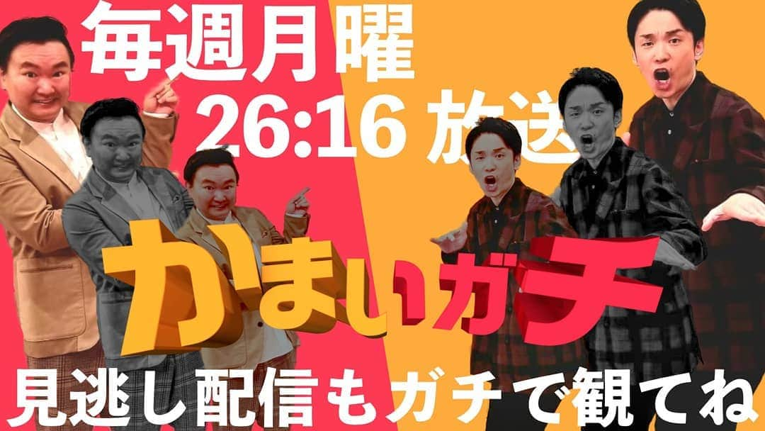 かまいガチ【テレビ朝日公式】さんのインスタグラム写真 - (かまいガチ【テレビ朝日公式】Instagram)「10月から 毎週月曜26:16スタート #かまいガチ  深い時間ですが 日本全国 世界中のみなさんへ 見てもらいたいので #見逃し配信 あります🙆‍♂️ #バラバラ大作戦  応援お願いします🙇」9月10日 23時40分 - exkamaigachi