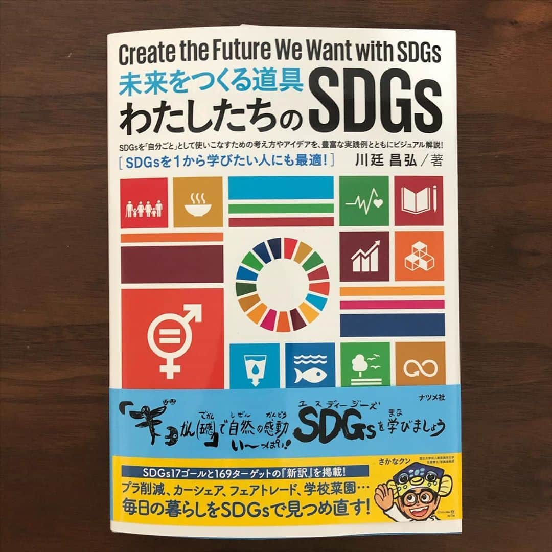 奥村奈津美さんのインスタグラム写真 - (奥村奈津美Instagram)「毎年（ここ5年くらい？）エコプロで、さかなクンと生物多様性について考えるステージでご一緒させて頂いている川延昌弘さんが、SDGsの本を出版されました！ @masahiro_kawatei   出来立てほやほや届きました♪  私がSDGsという言葉を知ったのも川延さん。 ここまで世の中に浸透していない時から毎年イベントで熱く語る姿が印象的でしたが、その思いがギュッと詰まった本。  中の構成も大変見やすく、今後の活動に活かせそうなヒントがたくさん散りばめられています♡  ぜひご一読ください\(//∇//)\  #さかなクン #生物多様性 #環境省 #エコプロ #川延昌弘 #sdgs #プラ削減 #カーシェア #フェアトレード」9月11日 0時54分 - natsumi19820521