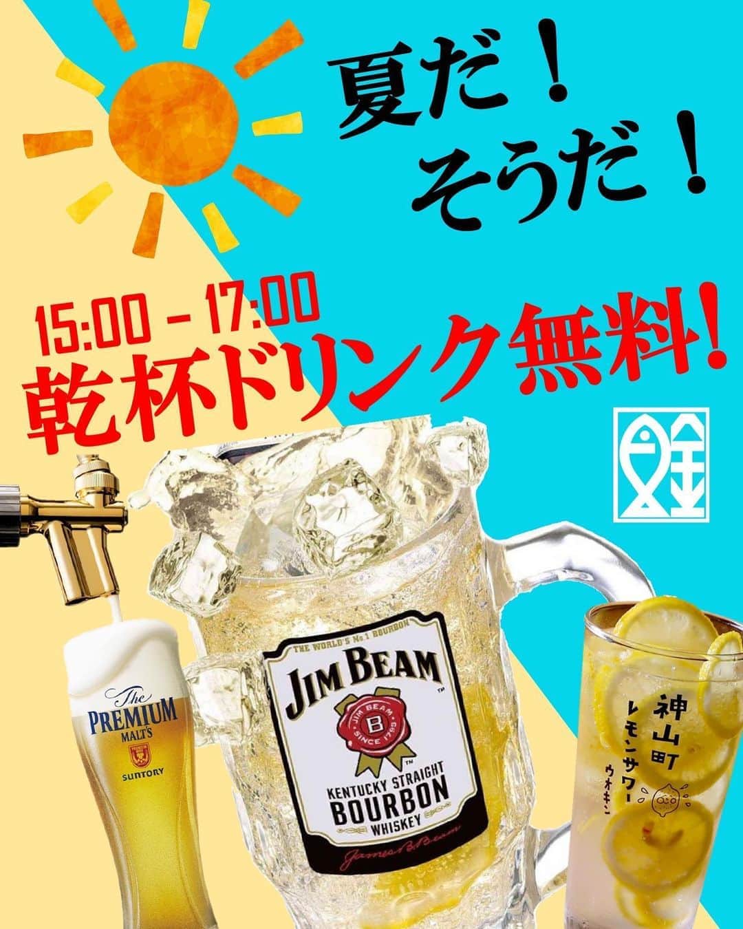 のインスタグラム：「今日から実施！！！ 15:00〜17:00の間、3店舗限定です🌞 "魚金総本店" "西池袋魚金" "イタリアンバルウオキン池袋" コチラの3店舗で乾杯ドリンク無料！  ぜひお越しください\( ˆoˆ )/ #魚金 #uokin #新橋 #新橋グルメ #池袋 #池袋グルメ #乾杯しようよ #魚金で」