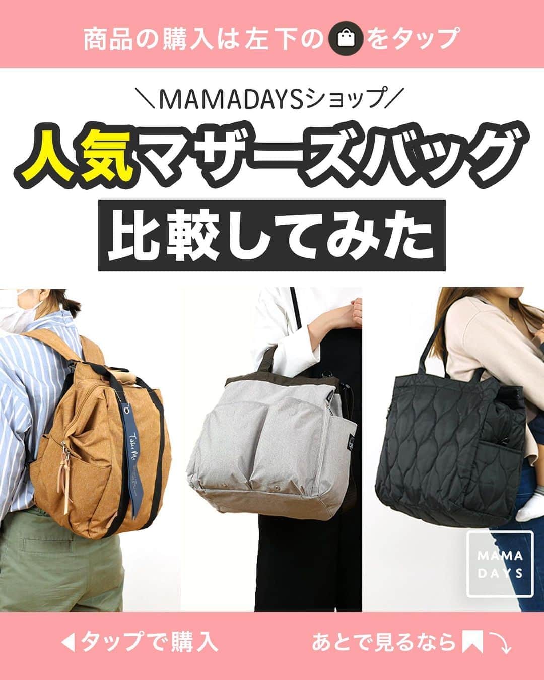 MAMA DAYS -ママデイズ- 公式Instagramさんのインスタグラム写真 - (MAMA DAYS -ママデイズ- 公式InstagramInstagram)「大量の荷物を持ちながら子どもを連れる時、ママバッグの収納力や持ちやすさなどの機能性はとっても大切。 今回は @mamadaysshop で買えるママバッグ3つを比較しました。 ライフスタイルに合わせてぴったりのバッグを選んでくださいね！ . @mamadaysshop で購入できます♪ 商品の詳細や購入は《左下のショップマークをタップ》→《商品を見る》→《ウェブサイトで見る》で公式通販サイトへ♪ . ■商品情報 . ３レイヤーデイパック（テイクミー）／ブラック・ネイビー・グレー・キャメル ¥5,390（税込） . マミールー ミアレ（ルートート）／ブラック・ブルーグレー・ベージュ・ピンク ¥8,580（税込） . グランデボックスキルト（ルートート）／ブラック・カーキ・ネイビー・グレー ¥5,280（税込） . . . 【[大きさ] [収納力] [使い勝手] ママバッグ3種　比較してみた 】 . 参考になったらハッシュタグ #ママデイズショップ をつけて教えてくださいね♪ . #ママデイズショップ #収納アイデア #収納術 #収納グッズ #お出かけ #アウトドア #外遊び #ベビー用品 #ママファッション #雑貨好きな人と繋がりたい #育児ママ #育児中 #育児あるある #子育てあるある #子育てママ #こどもと暮らす #子供のいる暮らし #ママ友 #ママ友募集 #ママさんと繋がりたい #出産準備 #ママバッグ #マザーズバッグ #マザーズリュック #バッグの中身 # ママコーデ #マザーズバッグの中身 #ルートート #テイクミー」8月18日 10時59分 - tomonite_official