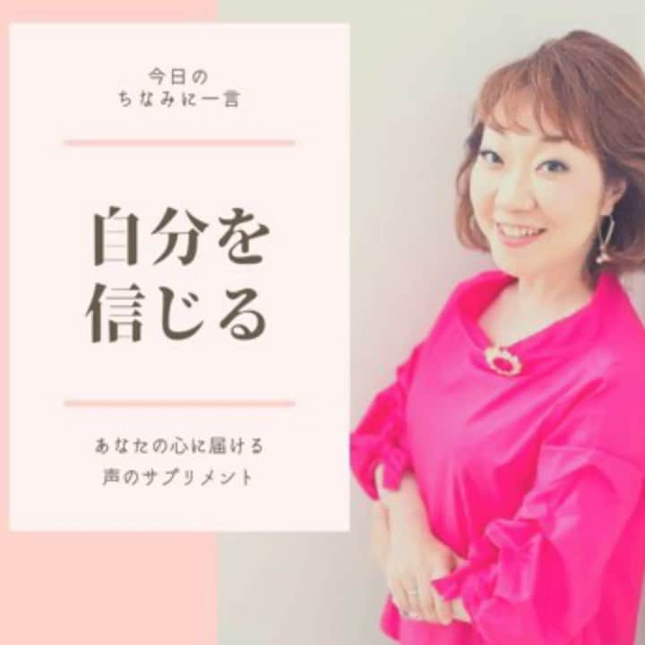 八尾ちなみのインスタグラム：「皆さん、おはようございます😃 100日連続投稿できました！  皆様、100日間お付き合いいただき、本当にありがとうございます。  このちなみに一言は、これからも皆さまの日常にそっとお役立ていただけると嬉しいです。  落ち込んだ時  何かうまくいかなかった時  一人じゃ抱えきれない時  全てがうまくいっている時  誰かに感謝したい時  あなたがどんな時に聞いていただいても良いのです。  ふと、心がほぐれたり、充電できたり。  そんな声のサプリでいられたらいいな😊  ここで一旦配信はお休みします。  また気が向いたら（笑）何かを伝え始めるかも。  でもこのちなみに一言は、ずっとここにあります🍀  あなたの心の常備薬となりますように♪  今日も誰かの心に届くと信じて。  今まで応援ありがとうございました❗️❗️❗️  #ナレーション #ナレーター #声優 #八尾ちなみ #勇気が出る言葉 #元気が出る言葉 #voice #voiceover #voiceoverartist #voiceovertalent」