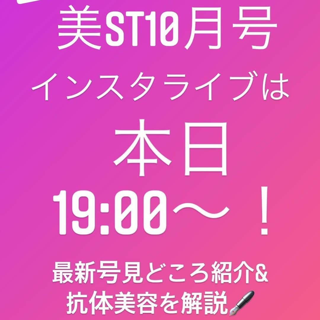 美ST編集部さんのインスタグラム写真 - (美ST編集部Instagram)「【本日19時〜！美ST最新号紹介インスタライブのお知らせ】 毎月恒例！最新号の見どころ紹介インスタライブは【本日18日の19時〜！】感染防止対策を万全にしたうえで、編集部から生配信いたします📺 . 今回は初の2部構成！ 第1部では、美ST編集部デスク漢那 @_miyuki.k.kanna ×今月の小顔特集や橋本マナミさんのマタニティ企画を担当したライター中田 @yuki19681224 で、最新号の見どころをたっぷりお届けします🤗 . 19:20頃〜を予定している第2部では、今月のダチョウ抗体入り歯磨き粉でもご協力くださったジールコスメティックスさん @zeal_cosmetics をお招き🙌抗体美容についてたっぷり解説していただきます。今日のお話を聞けば、を聞けば、ダチョウ抗体入りスプレーや歯磨き粉、使わずにいられなくなるはず😳2部構成です！ ぜひ本誌をお手元にご用意のうえお待ちくださいね✨ . #美ST編集部 #美ST #美スト #美STWEB #美魔女 #美容 #ウイルス対策 #ダチョウ抗体 #ダチョウ抗体歯みがき粉 #オーラルケア #ダチョウ抗体スプレー #抗菌 #抗体美容 #ジールコスメティックス #雑誌付録 #SSTコスメ #SSTコスメ大賞 #ファンデ #ヘレナ #ヘレナルビンスタイン #helenarubinstein #プロディジーcelグロウ #美容液ファンデ #インスタライブ  ＊ ================ 美容雑誌『美ST』編集部公式Instagramアカウントです！撮影の裏側や、最新コスメ・美容情報、最新号のお知らせなどを配信中。ぜひフォローしてくださいね。 ================」8月18日 11時45分 - be_story_official